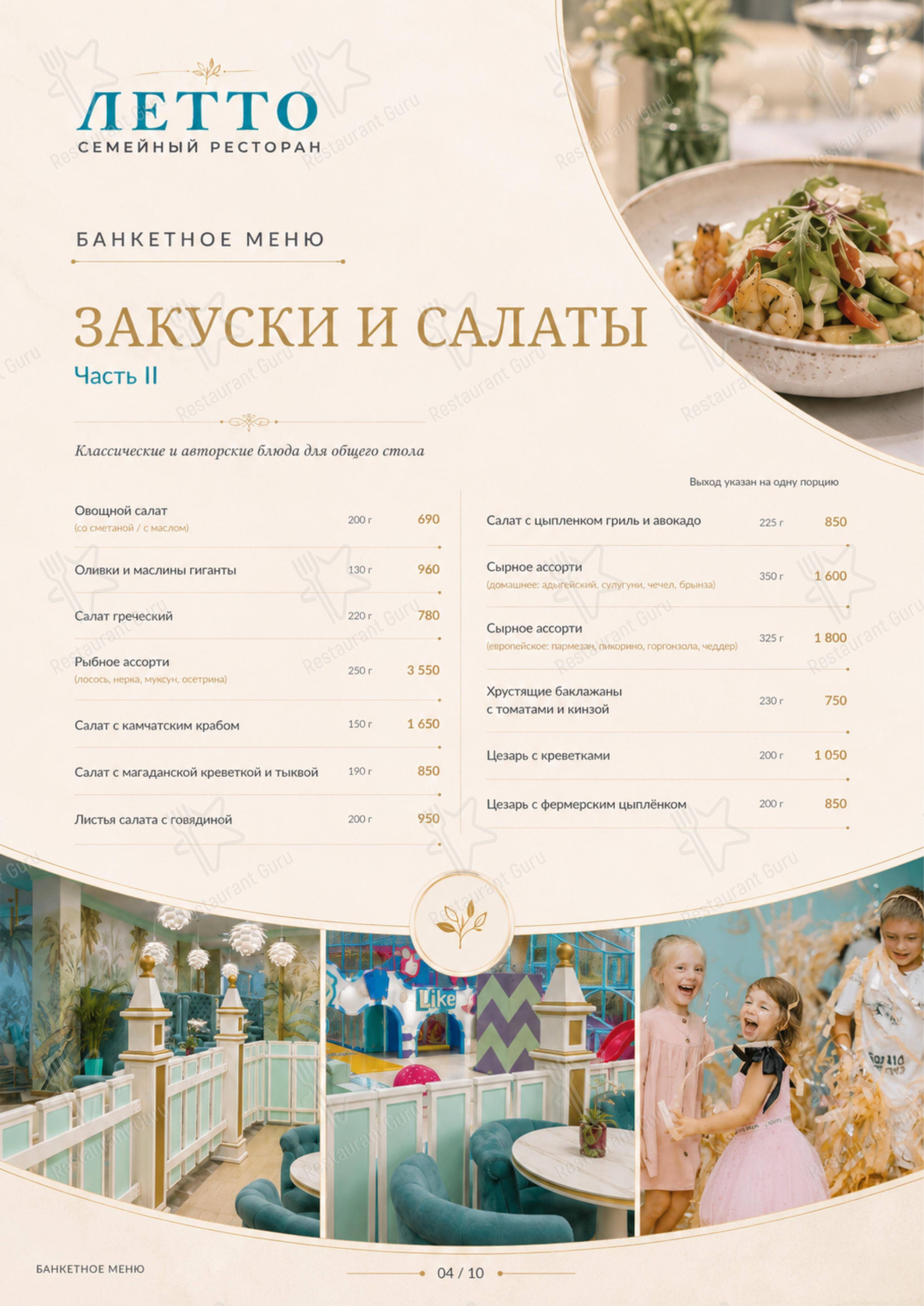 Летто в Лапино - 菜单