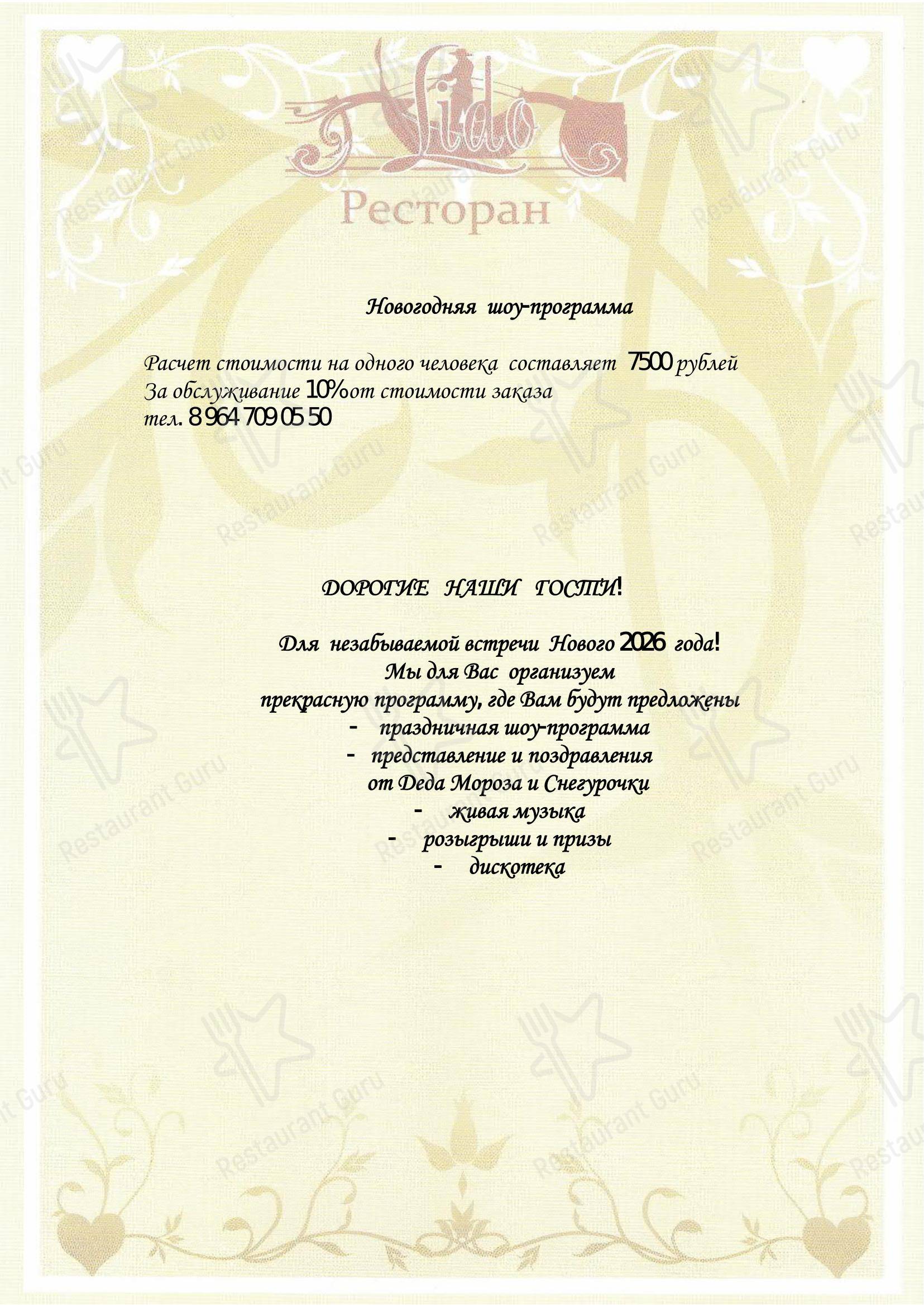 Меню ресторана Лидо - Коктейльная карта