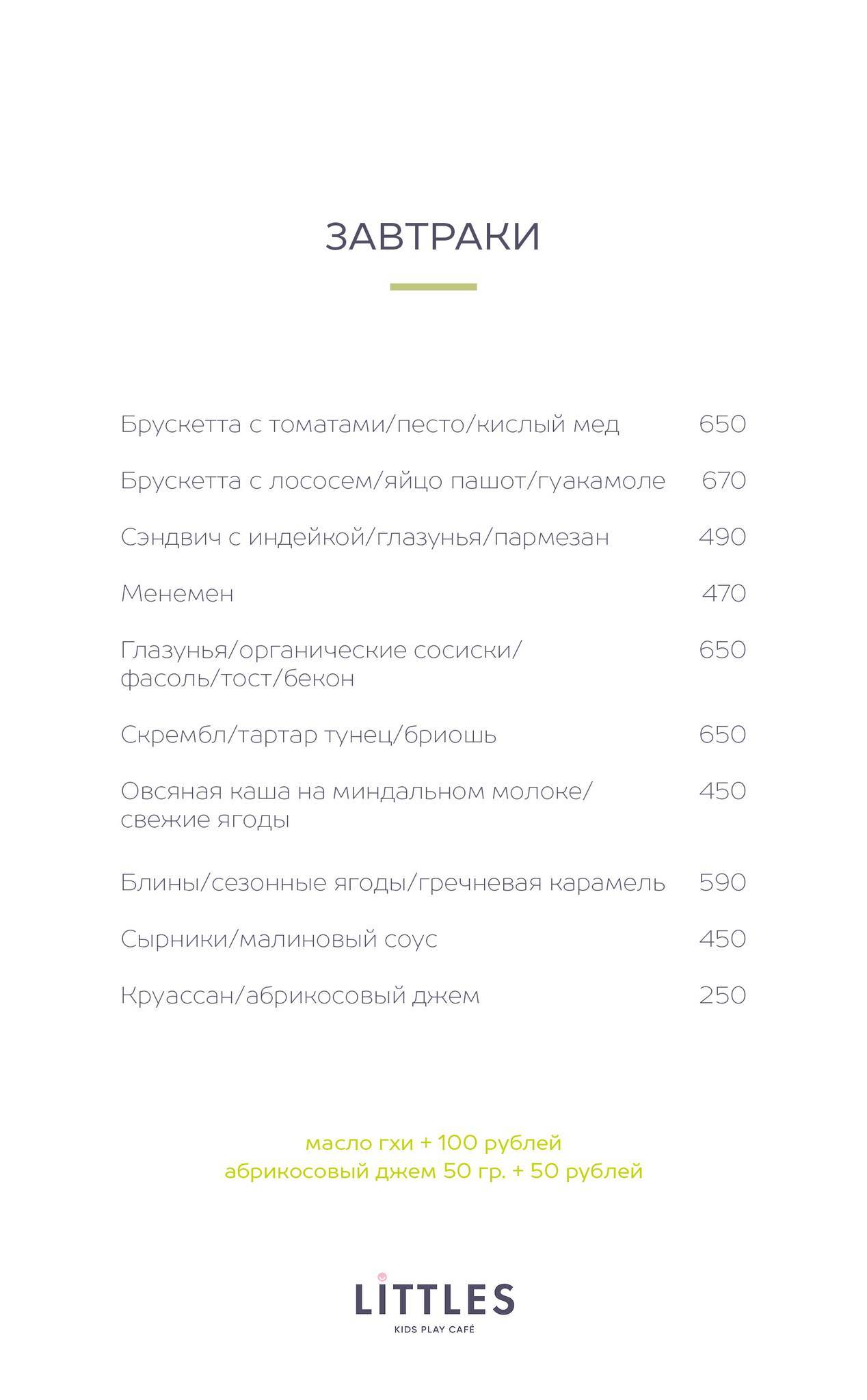 Littles меню
