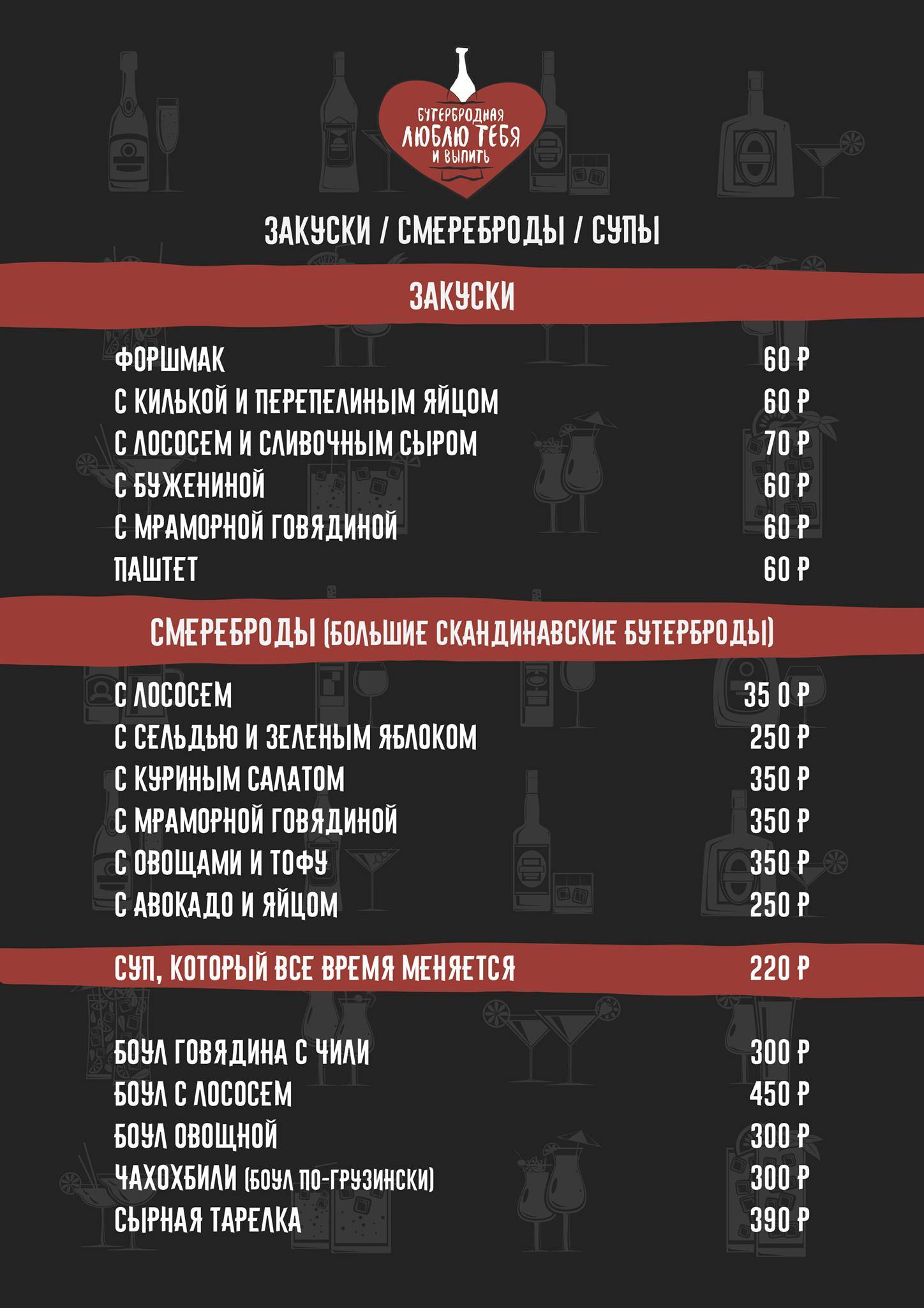 Люблю тебя и выпить меню
