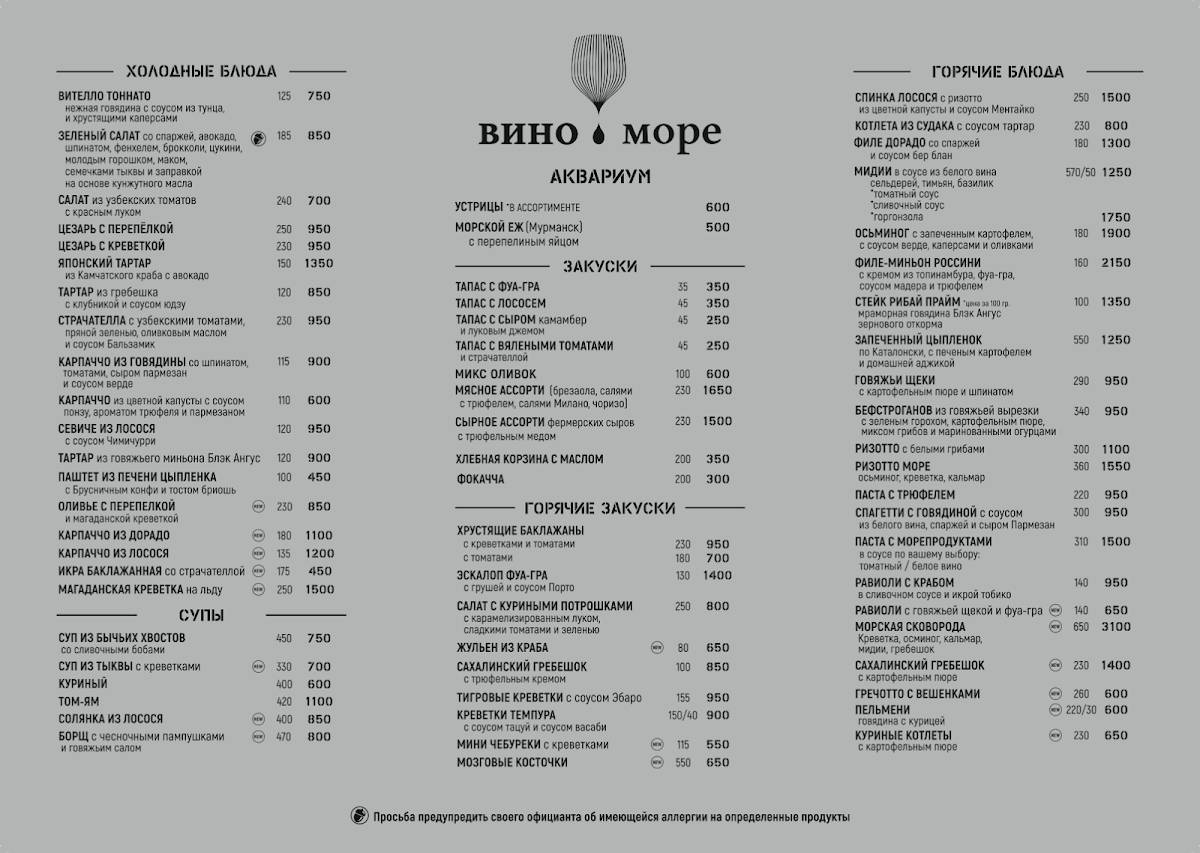 Вино и Море меню