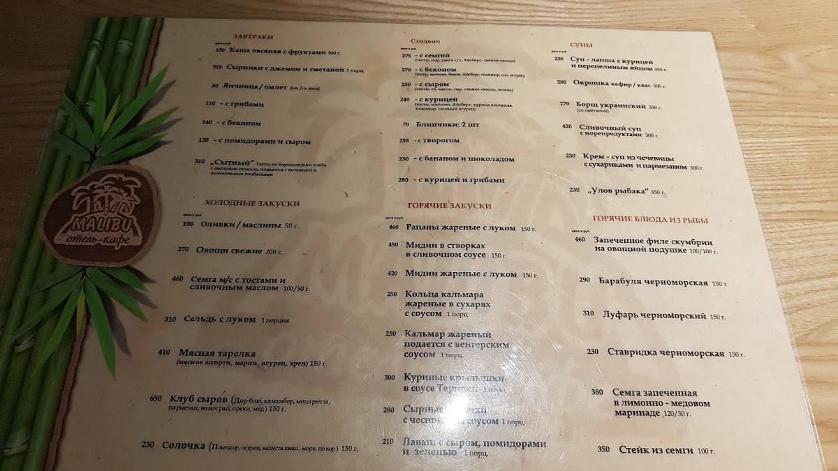 Малибу меню