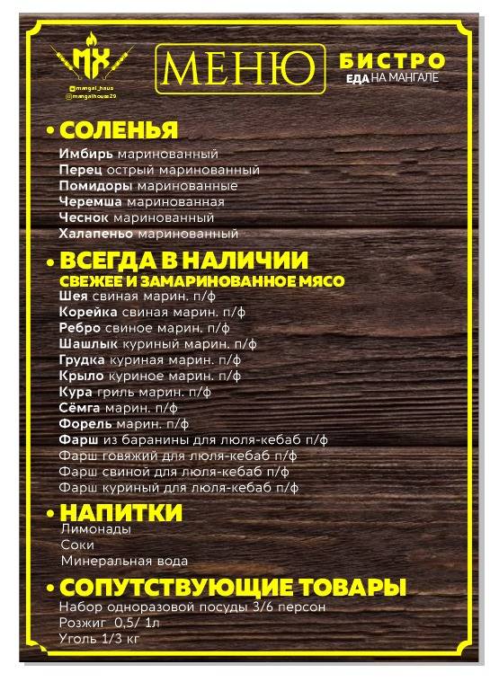 Мангал Хаус меню