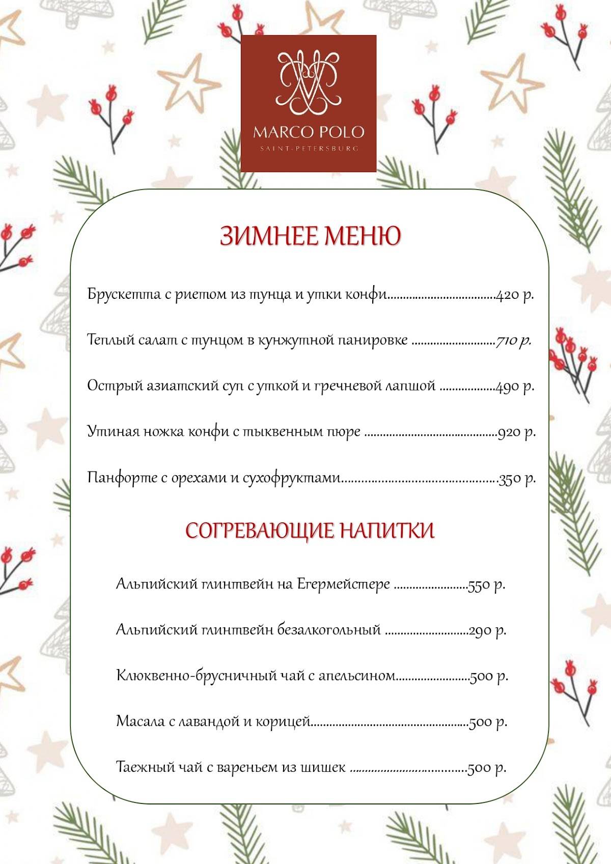Марко Поло меню