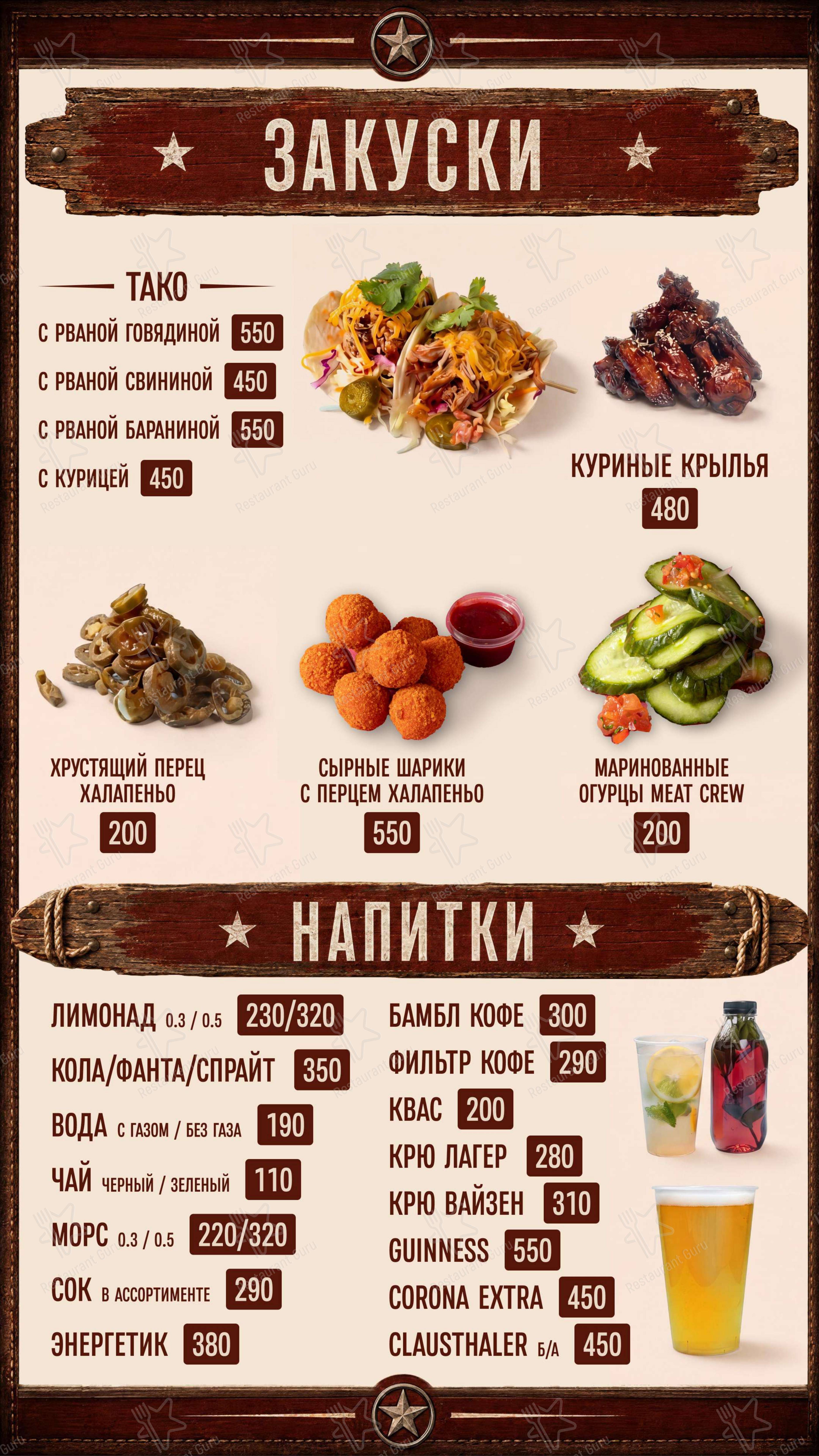 Мит КРЮ в Москве - Меню