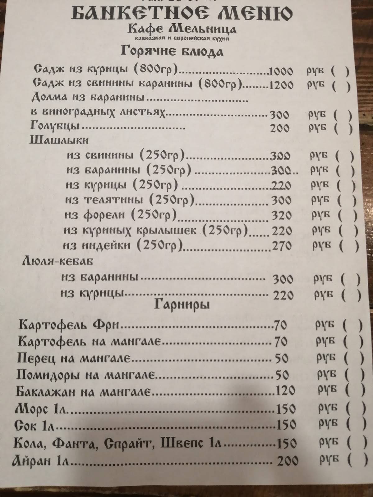 Мельница меню