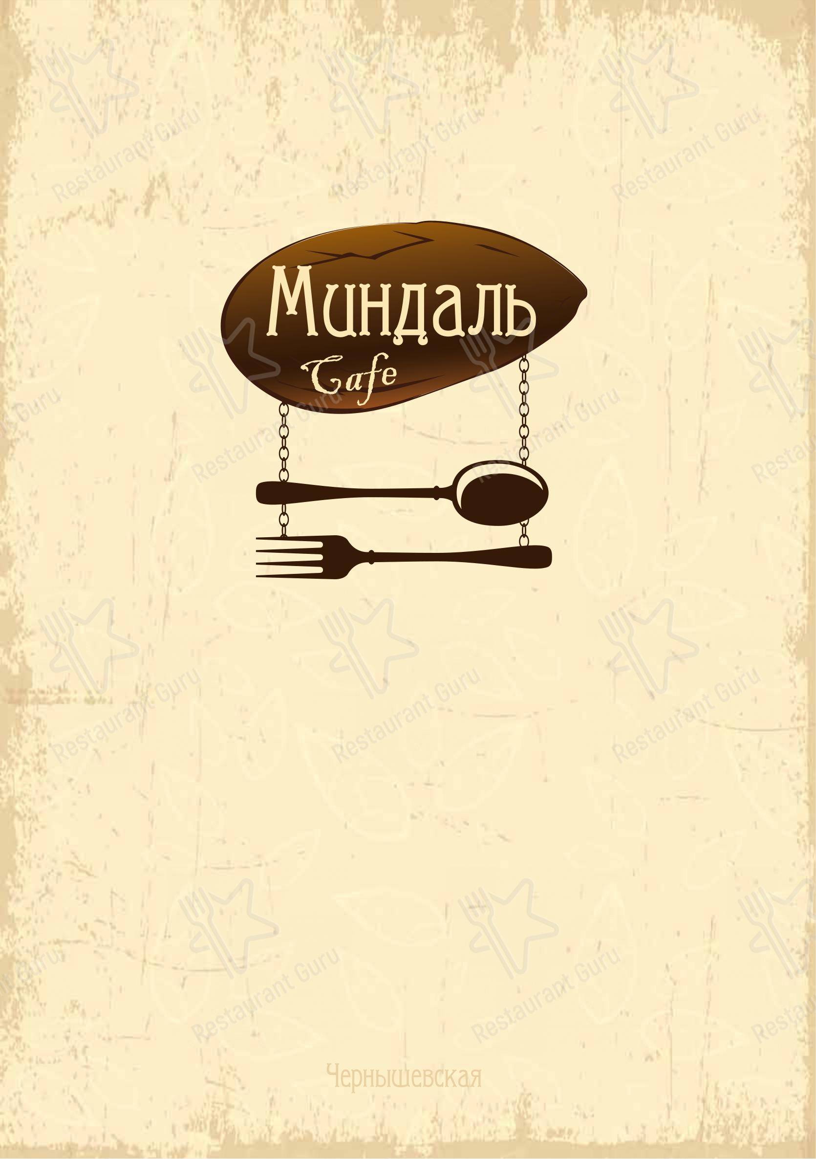 Взгляните на меню Миндаль