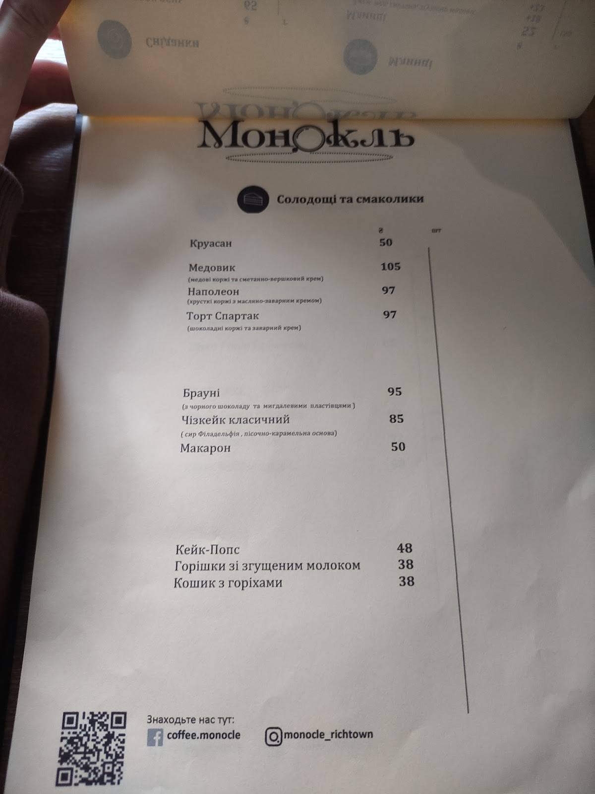 кофейня Монокль меню