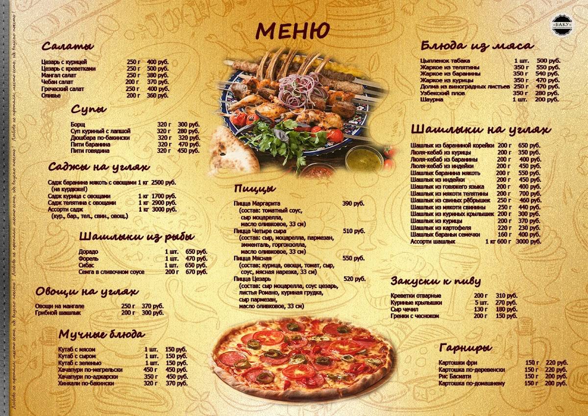 Кафе Баку меню