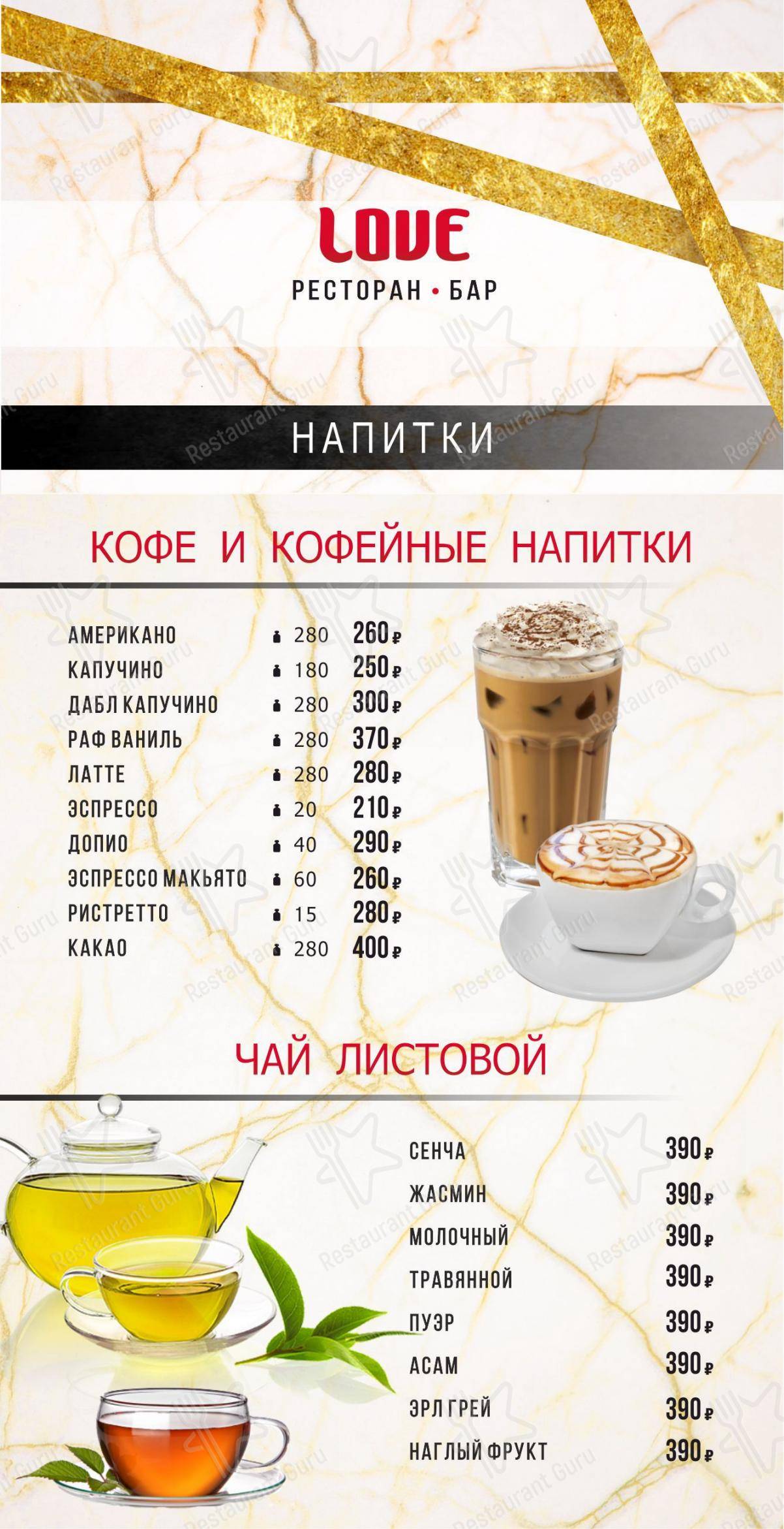 Меню для посетителей ресторана LOVE