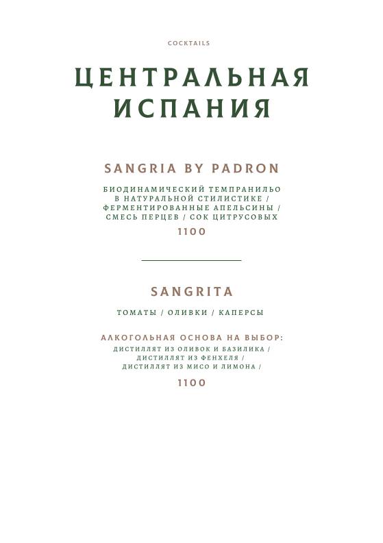 Padron меню