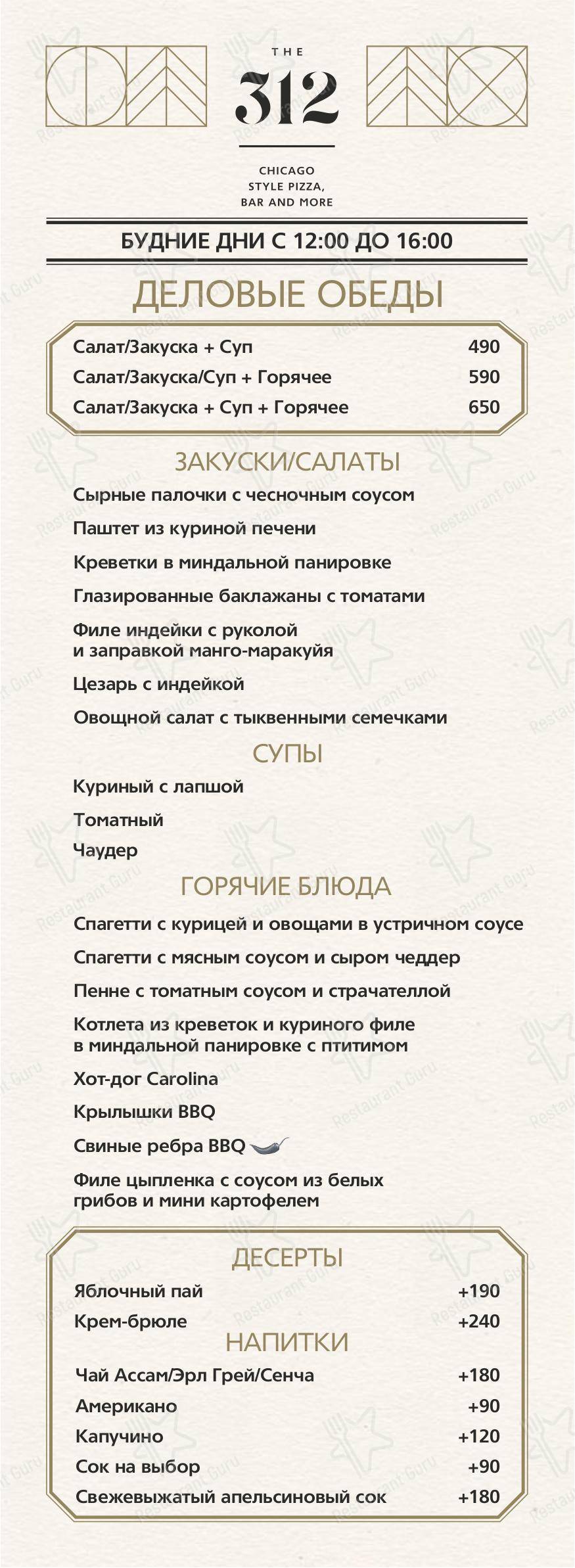 Меню The 312 - еда и напитки