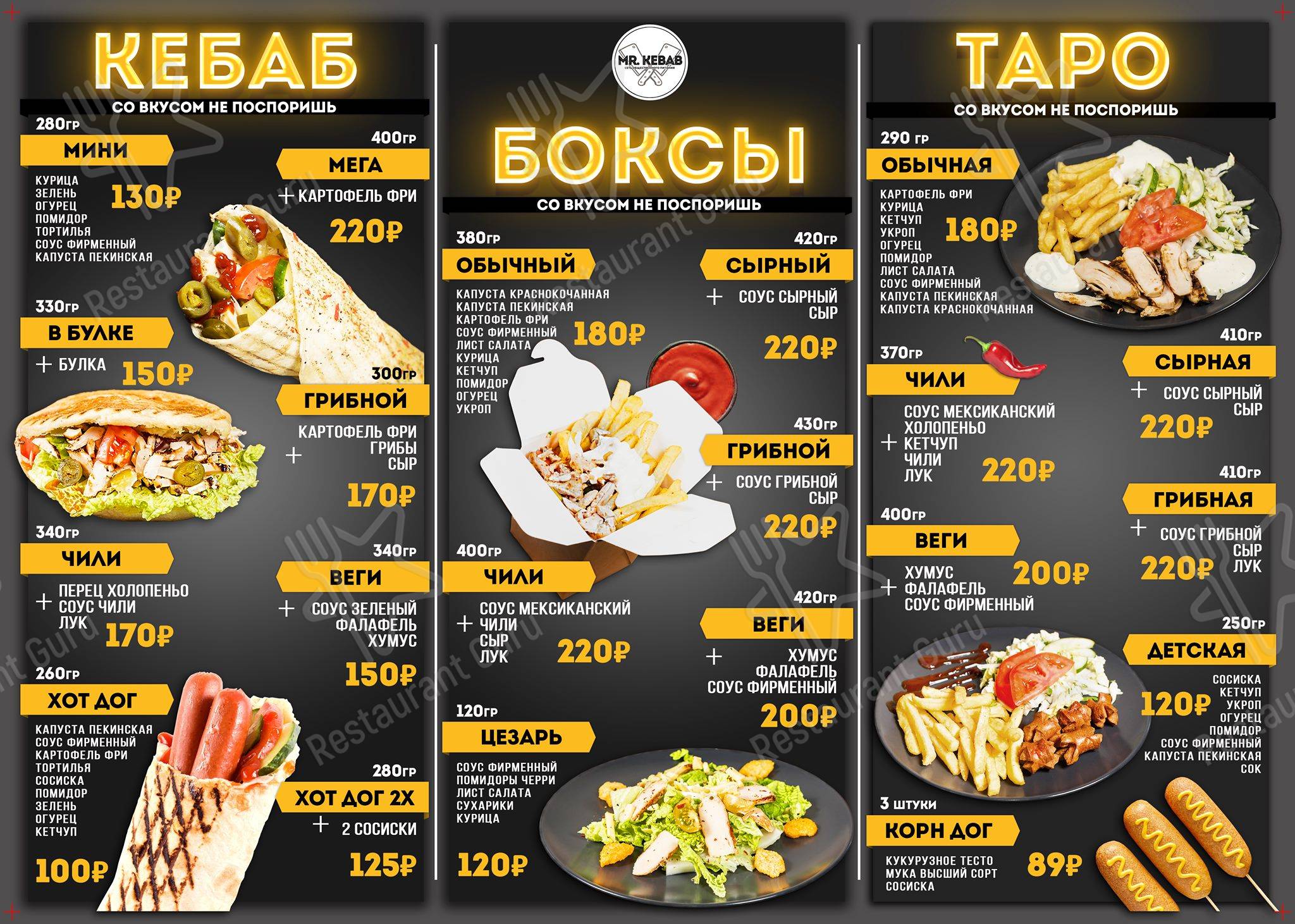 Меню для посетителей ресторана Mr. Kebab