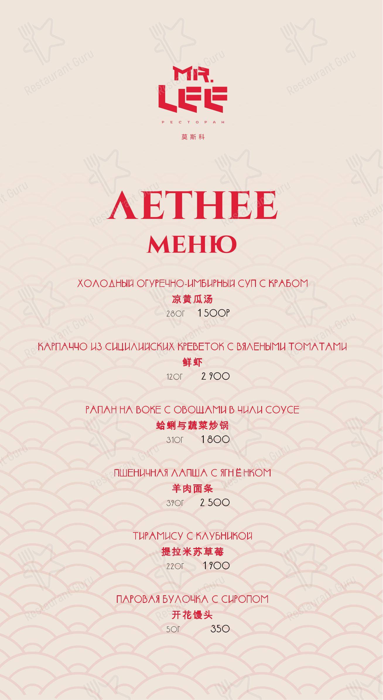 Основное меню ресторана Mr. Lee
