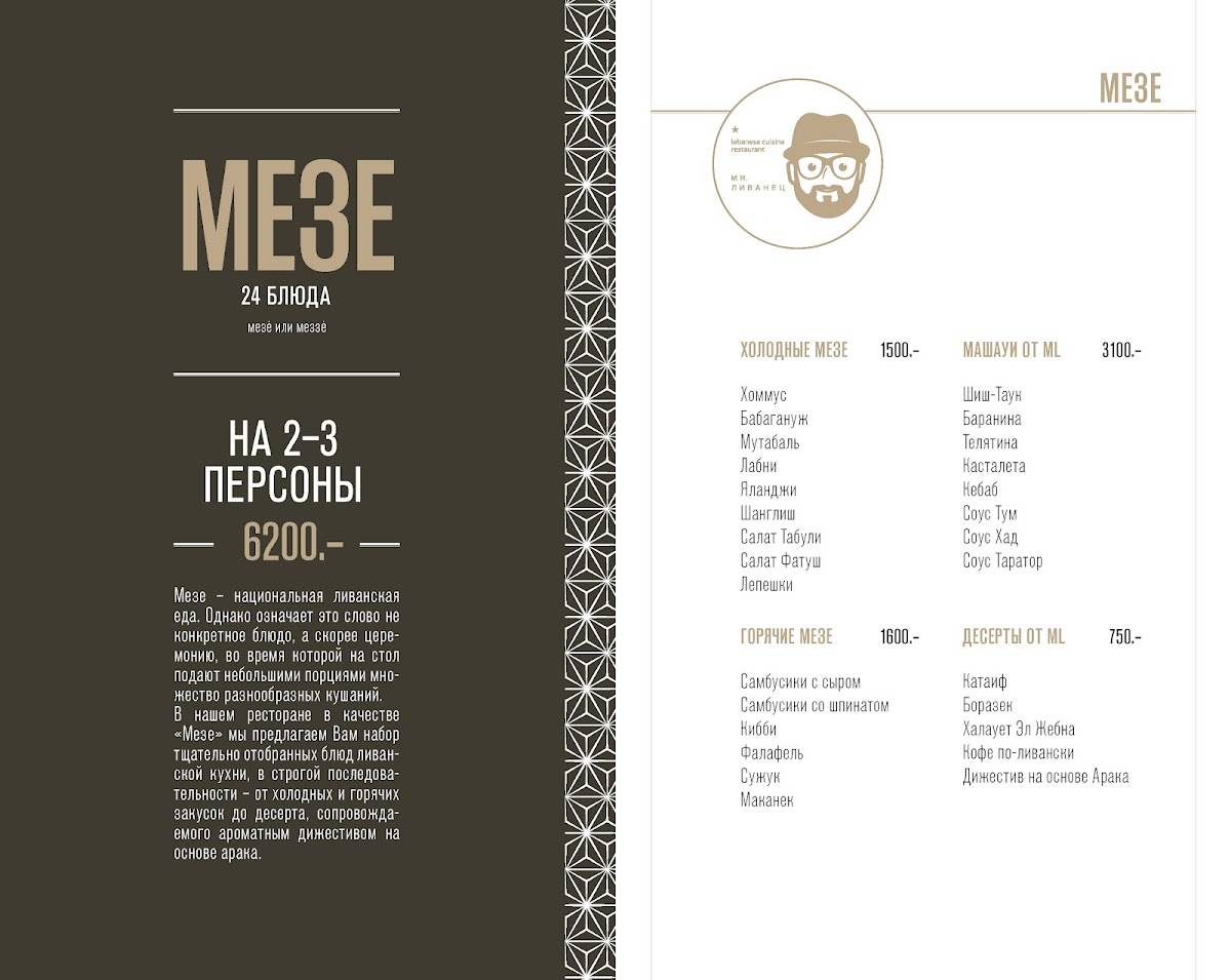 Mr. Ливанец меню