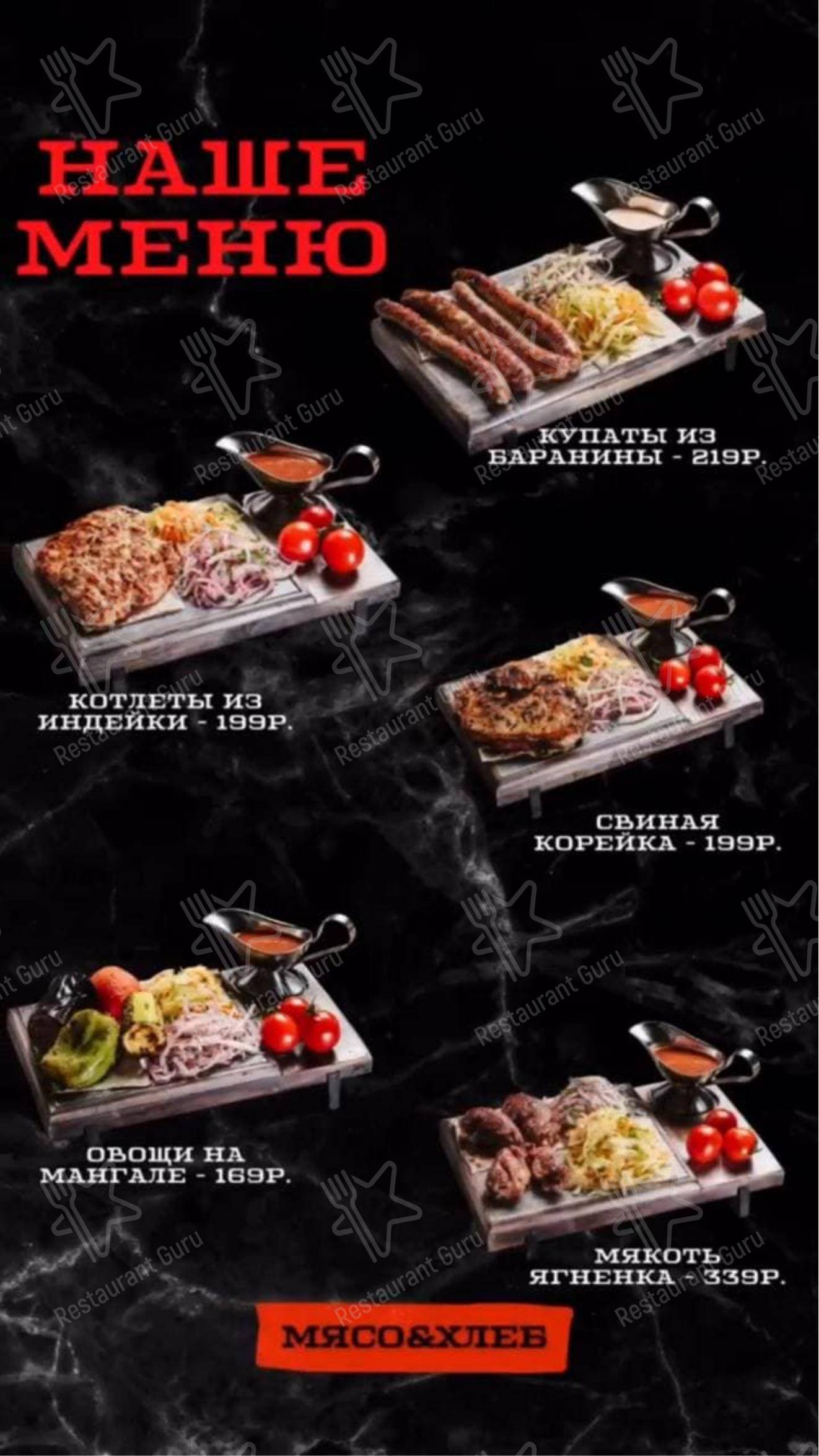 Взгляните на меню Мясо & Хлеб