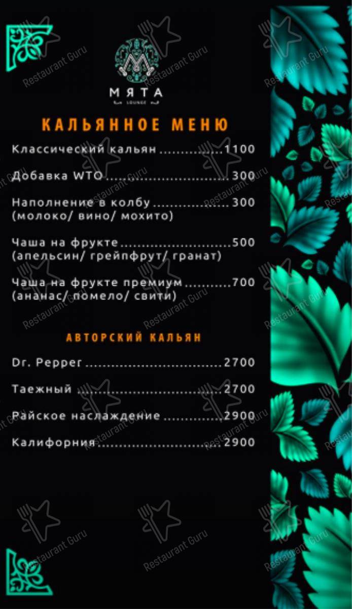 Меню для посетителей ресторана Мята Lounge