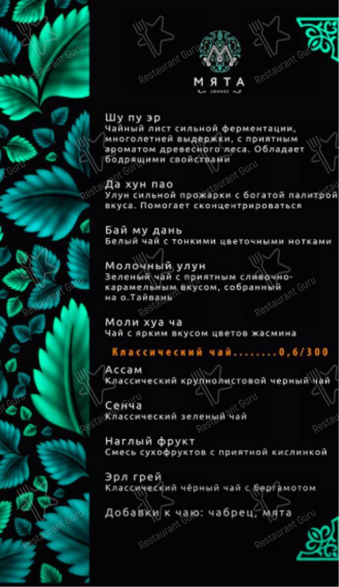 Меню Мята Lounge - блюда и напитки