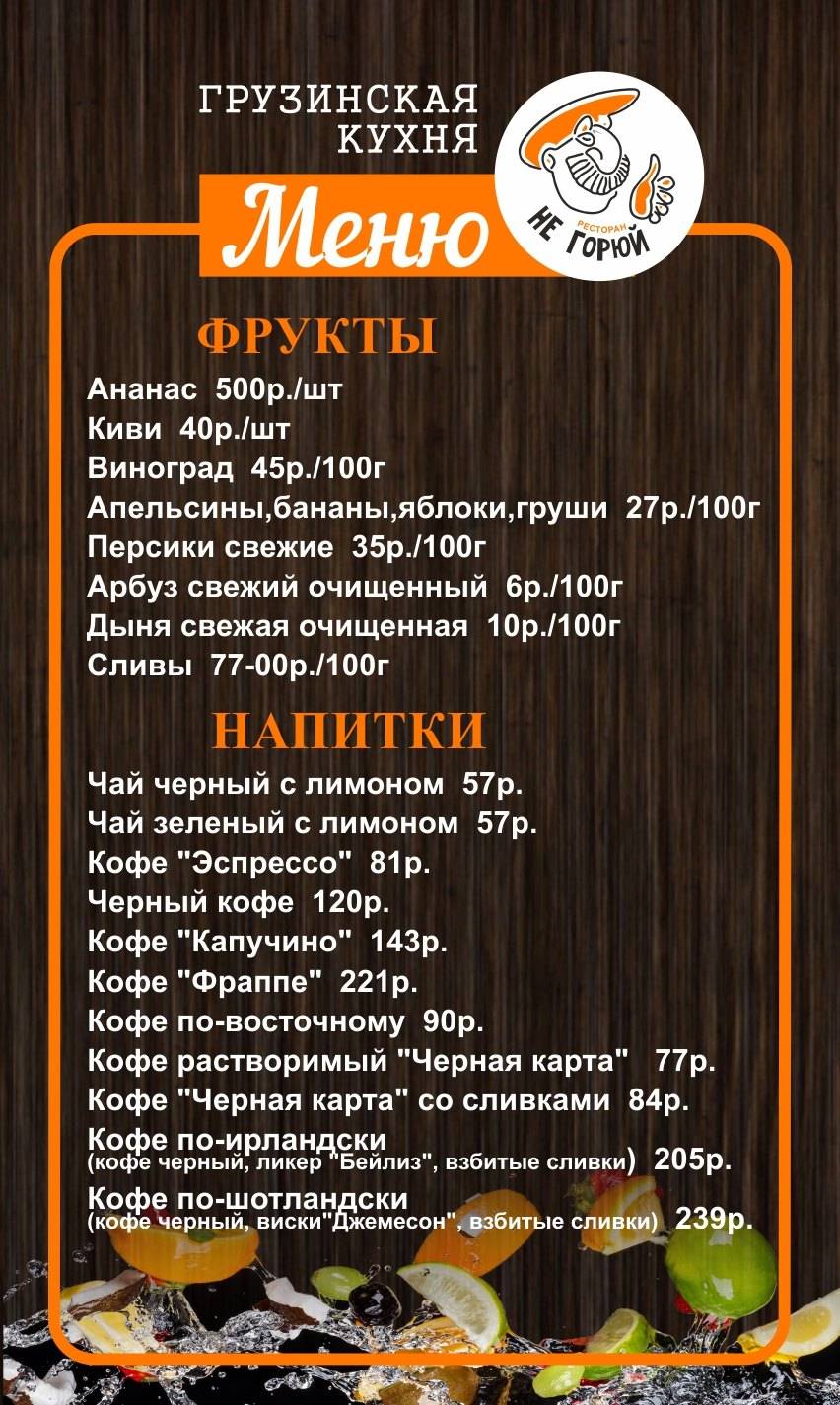 Не горюй меню