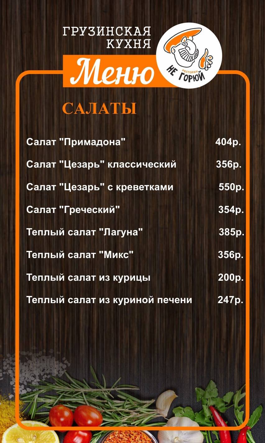 Не горюй меню