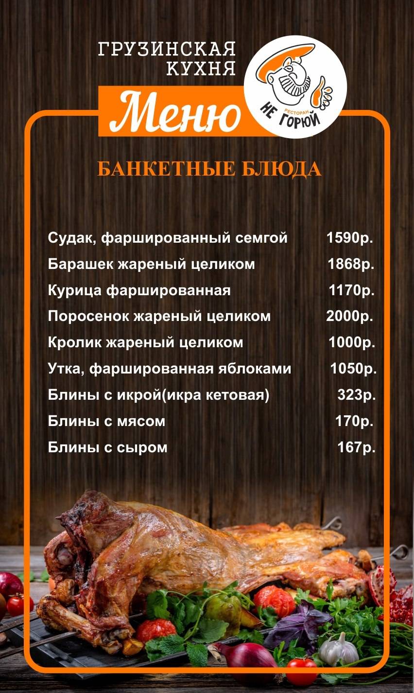 Не горюй меню