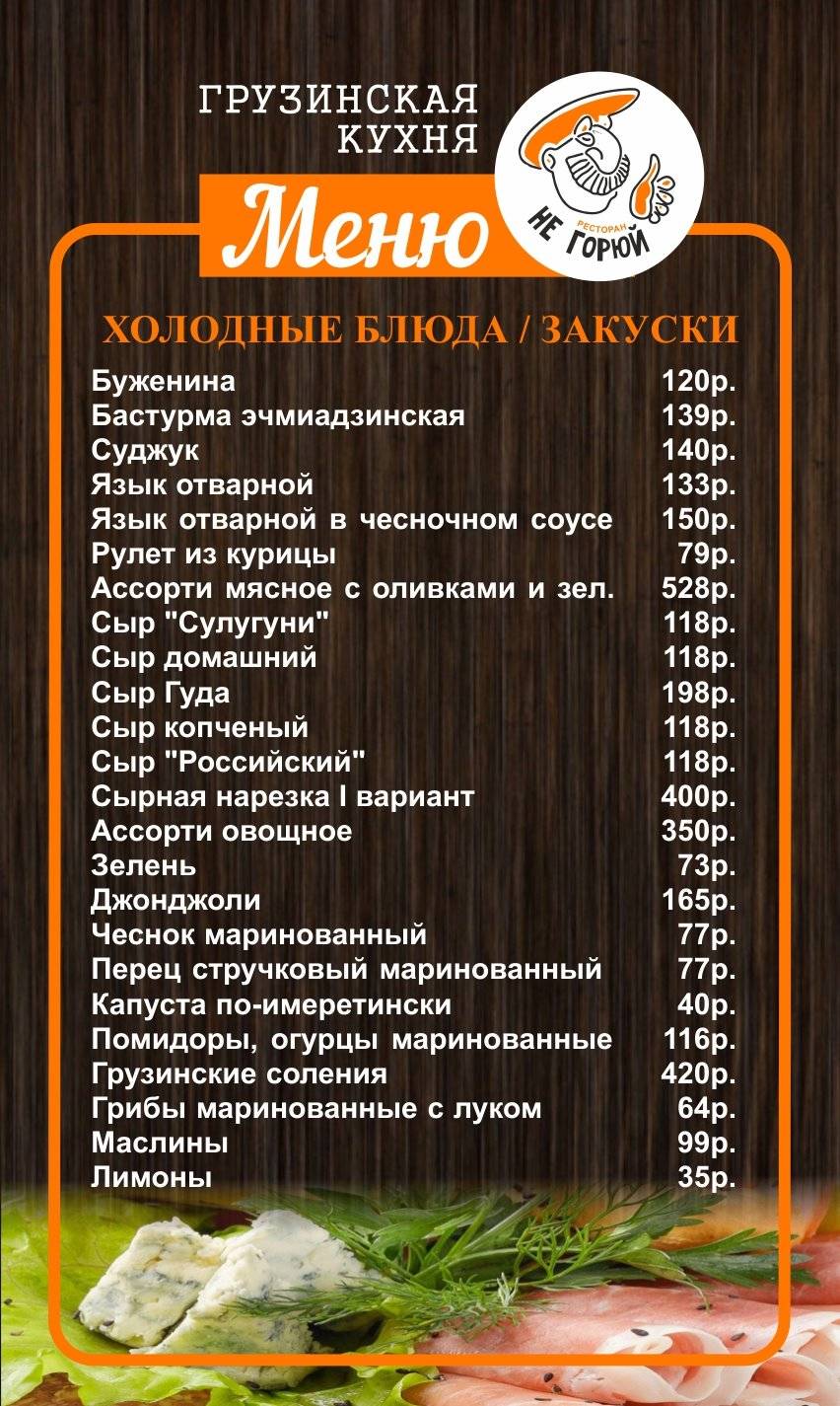 Не горюй меню