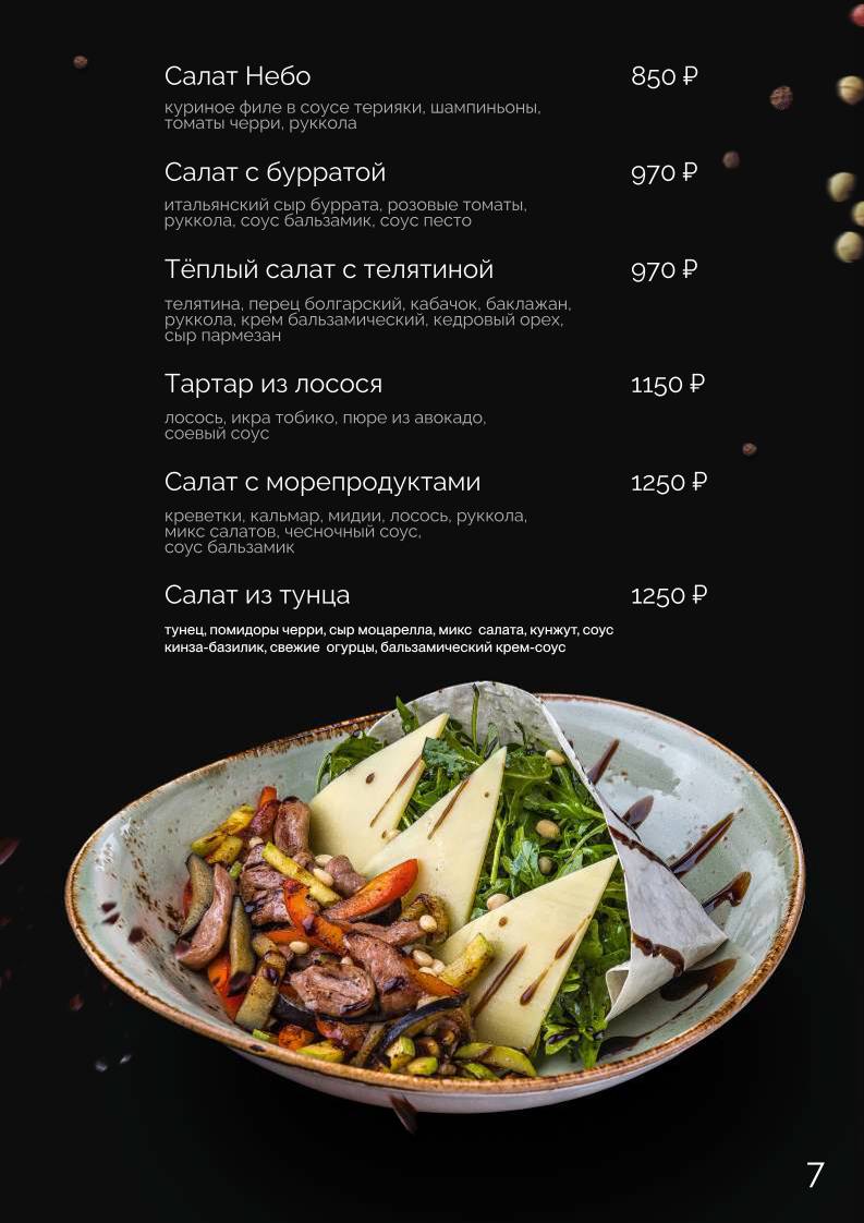 Небо Лаундж меню