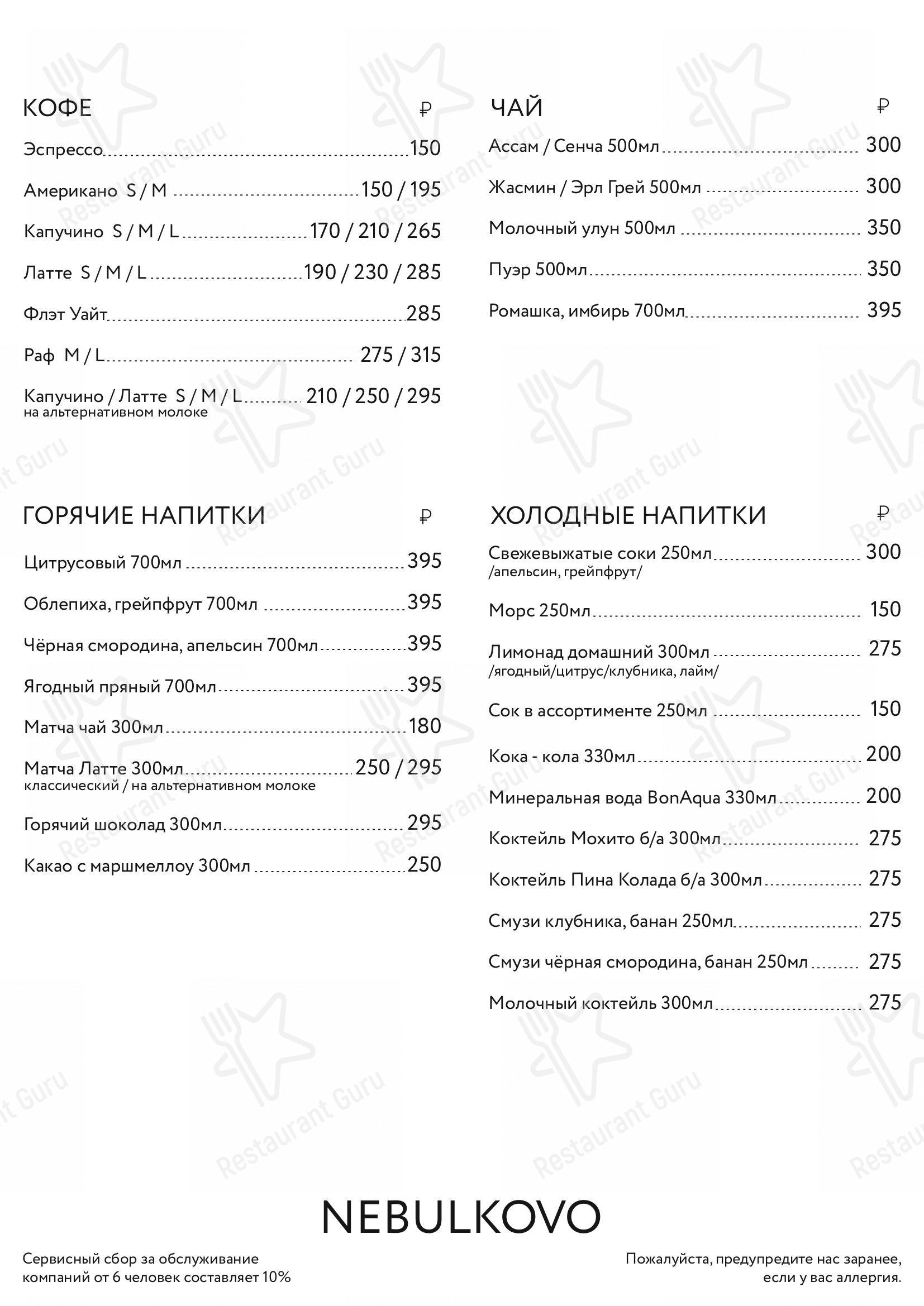 Меню Небулково - блюда и напитки