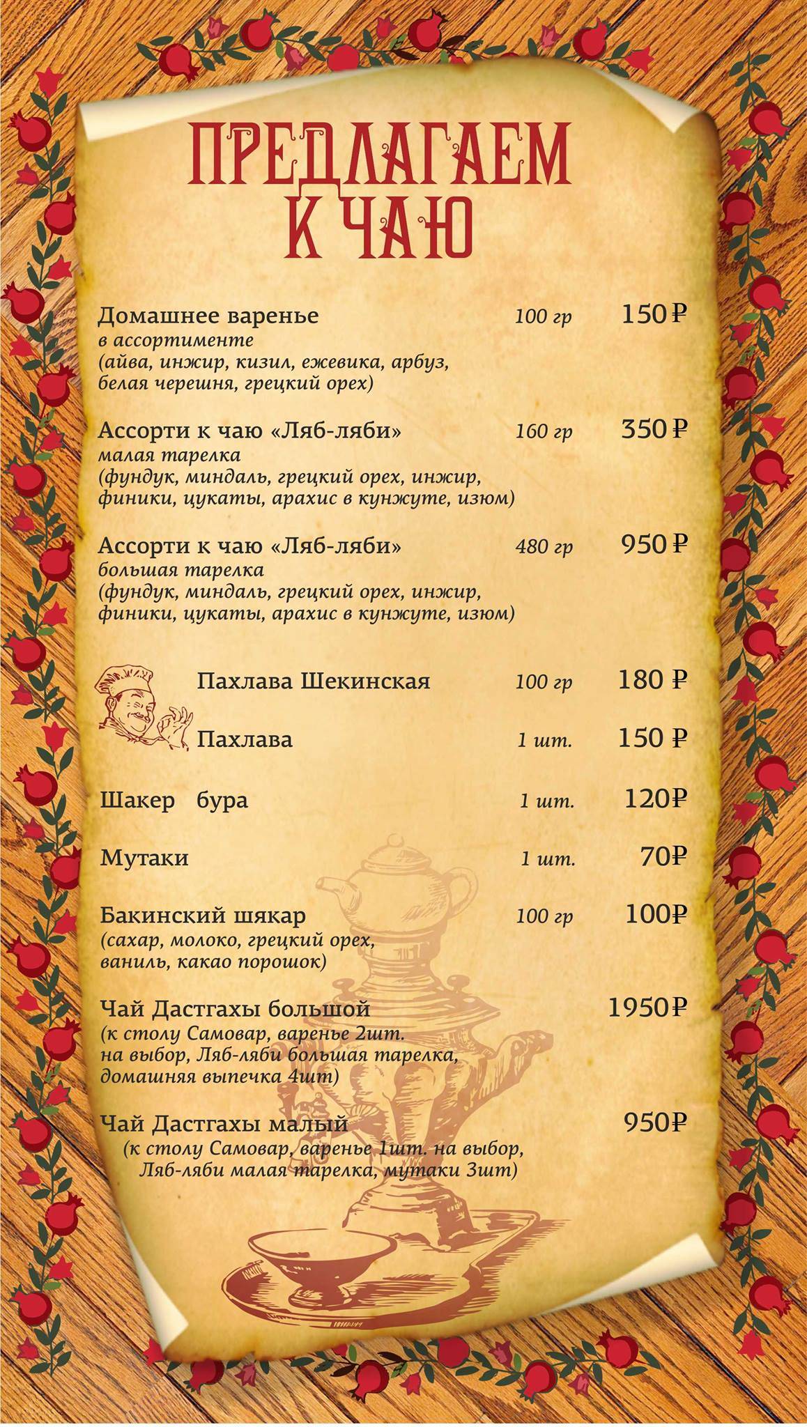 Наршараб меню