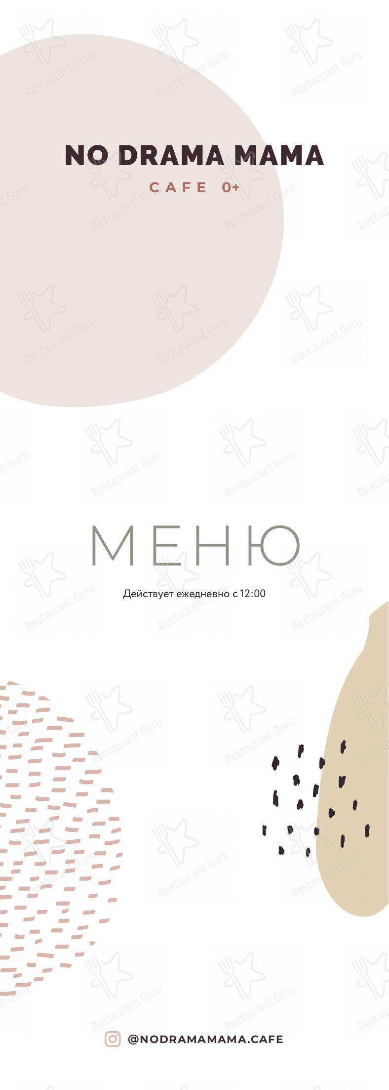 Меню No Drama Mama - блюда и напитки