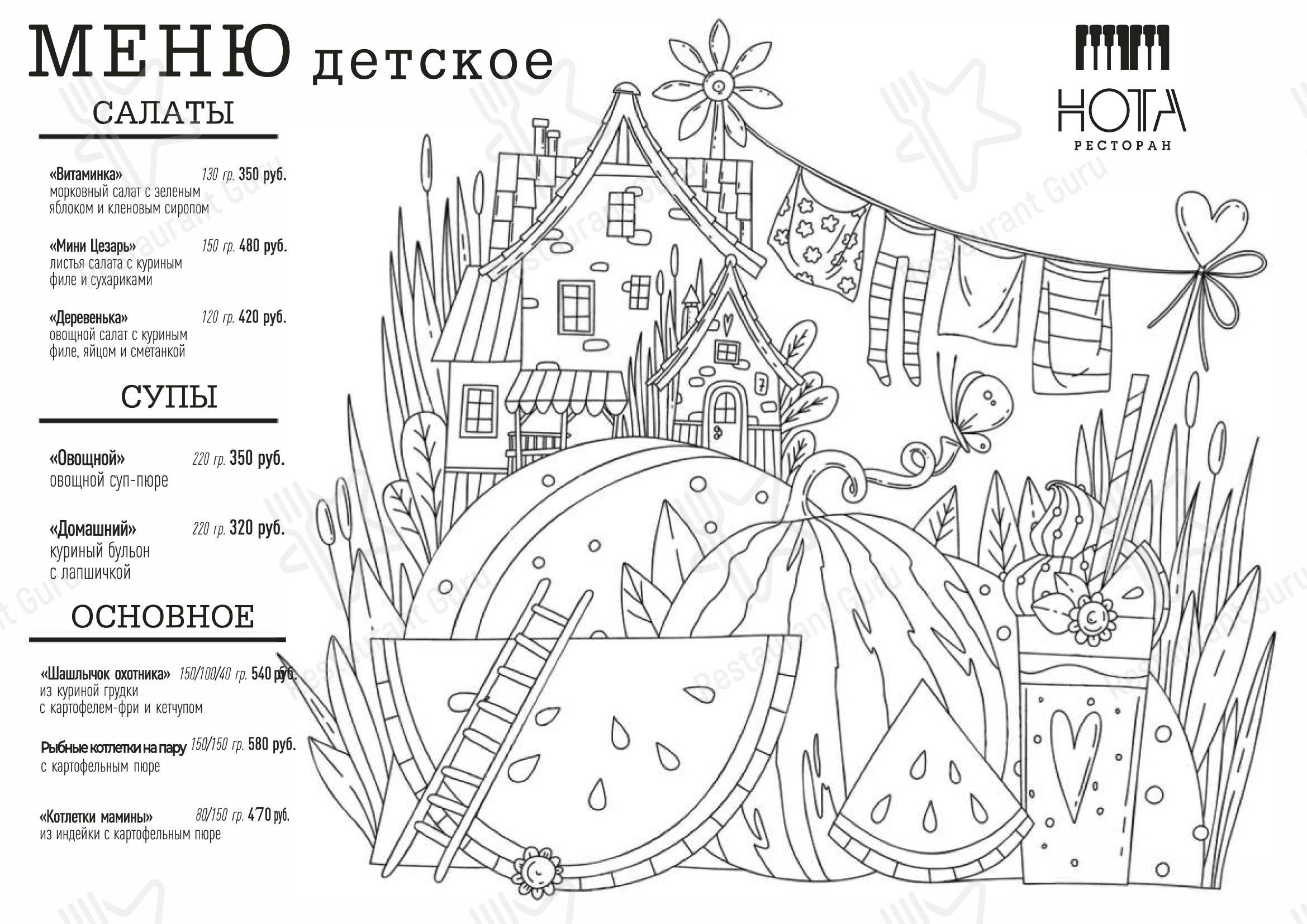 Меню ресторана Нота - Детское