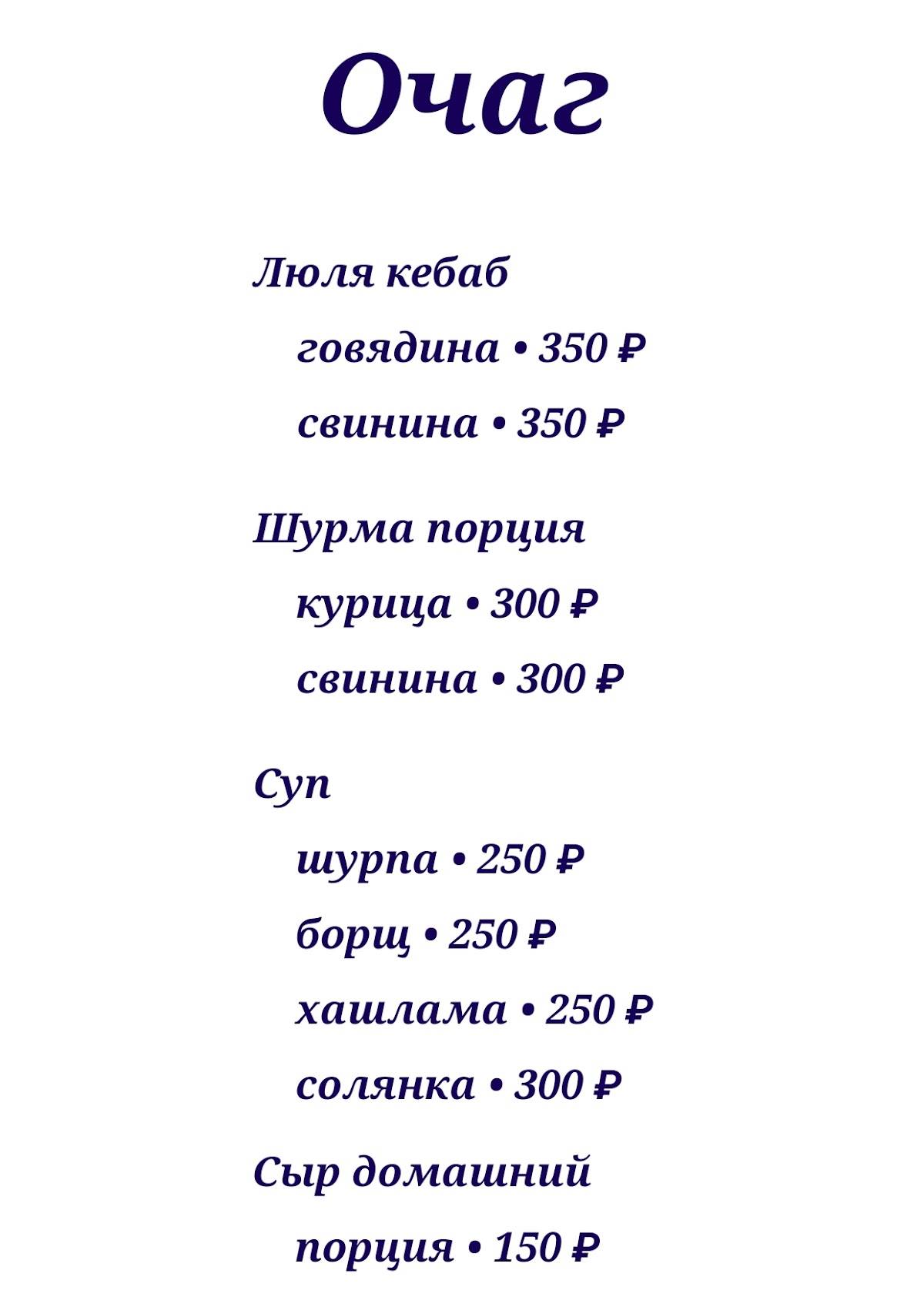 Очаг меню