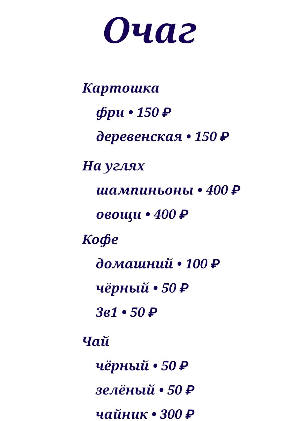 Очаг меню