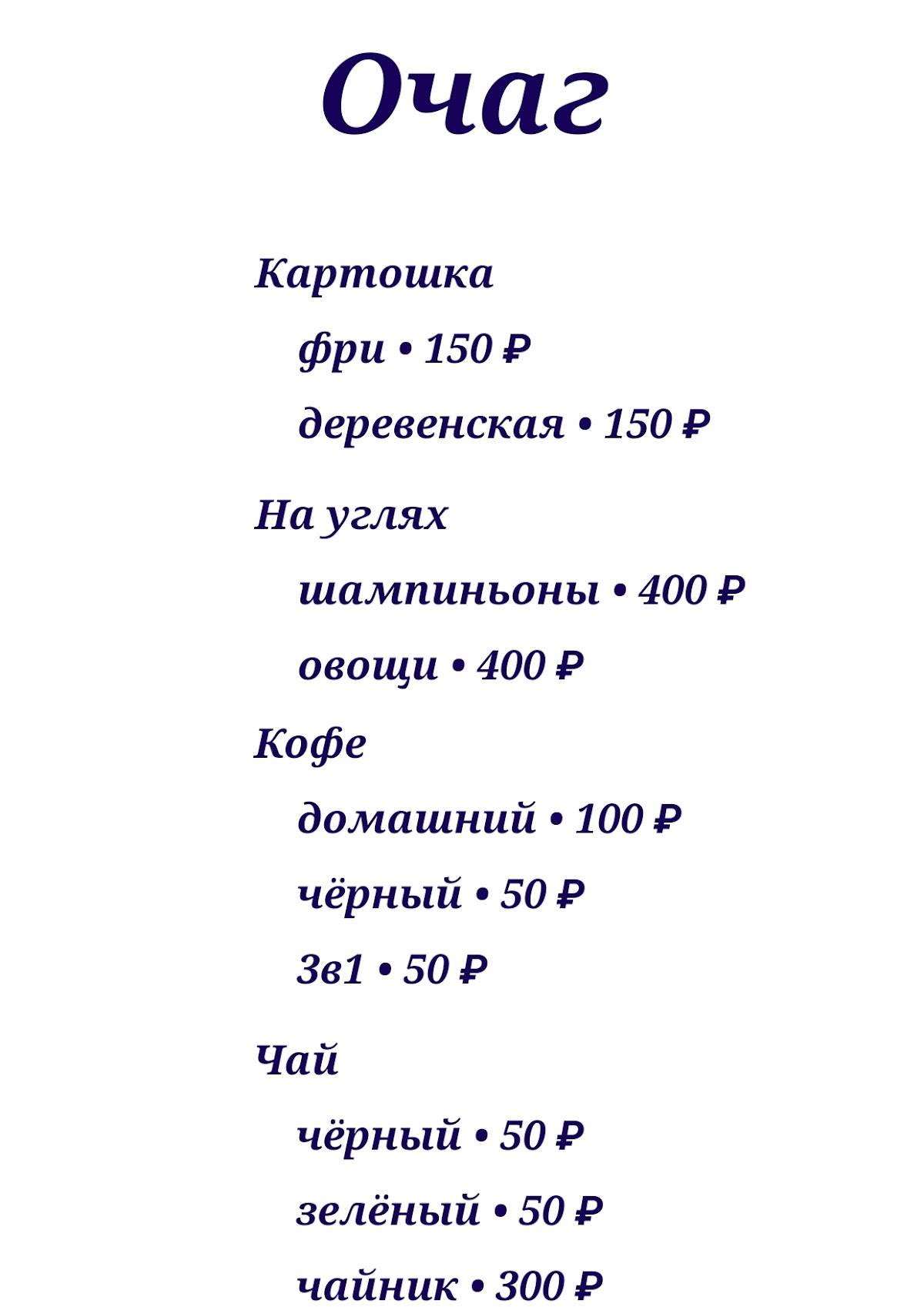 Очаг меню
