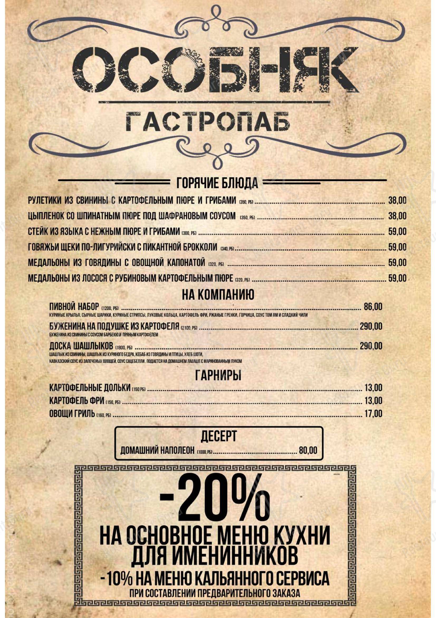Меню паба и бара Особняк Гастропаб в Минске