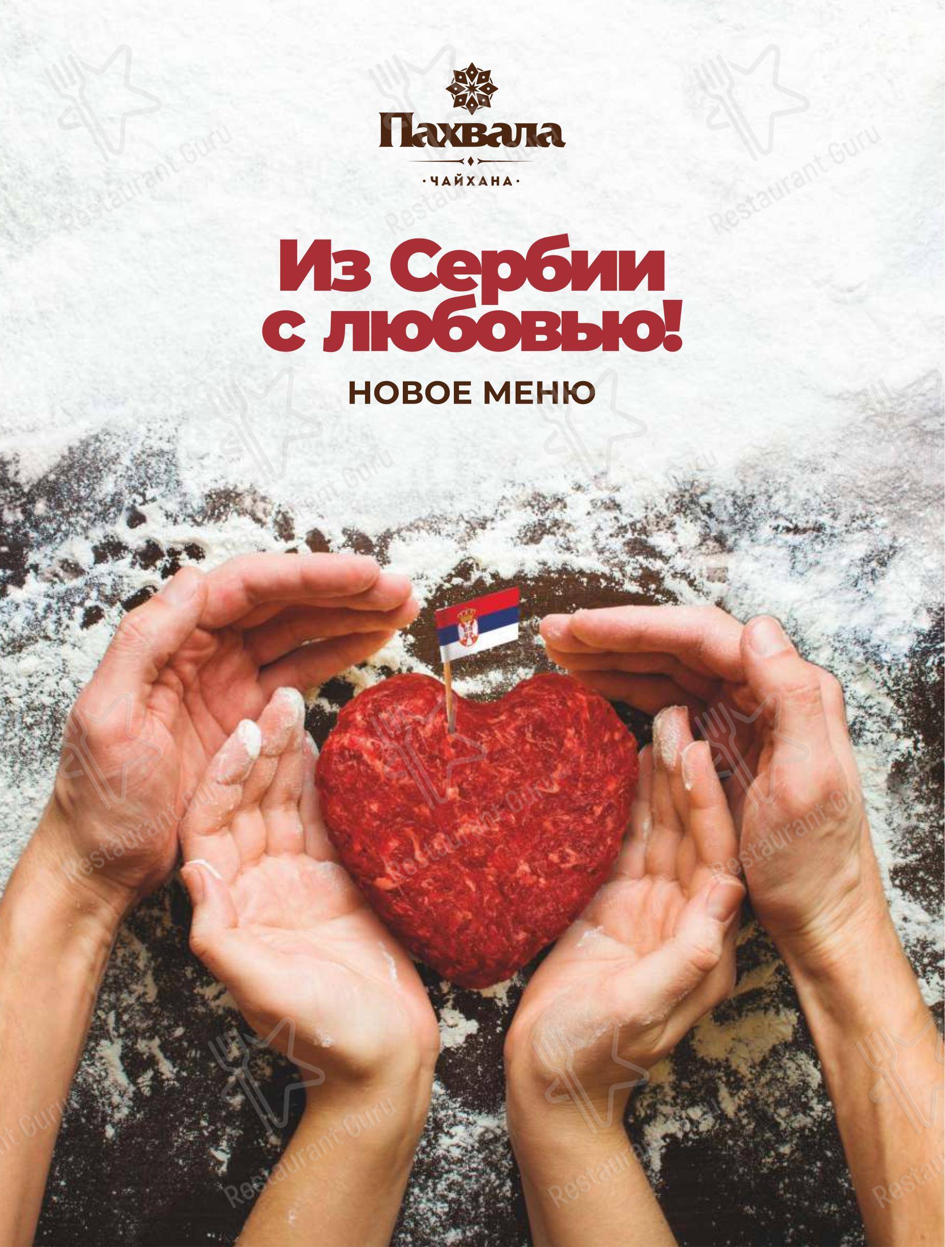Пахвала в Санкт-Петербурге - Меню напитков