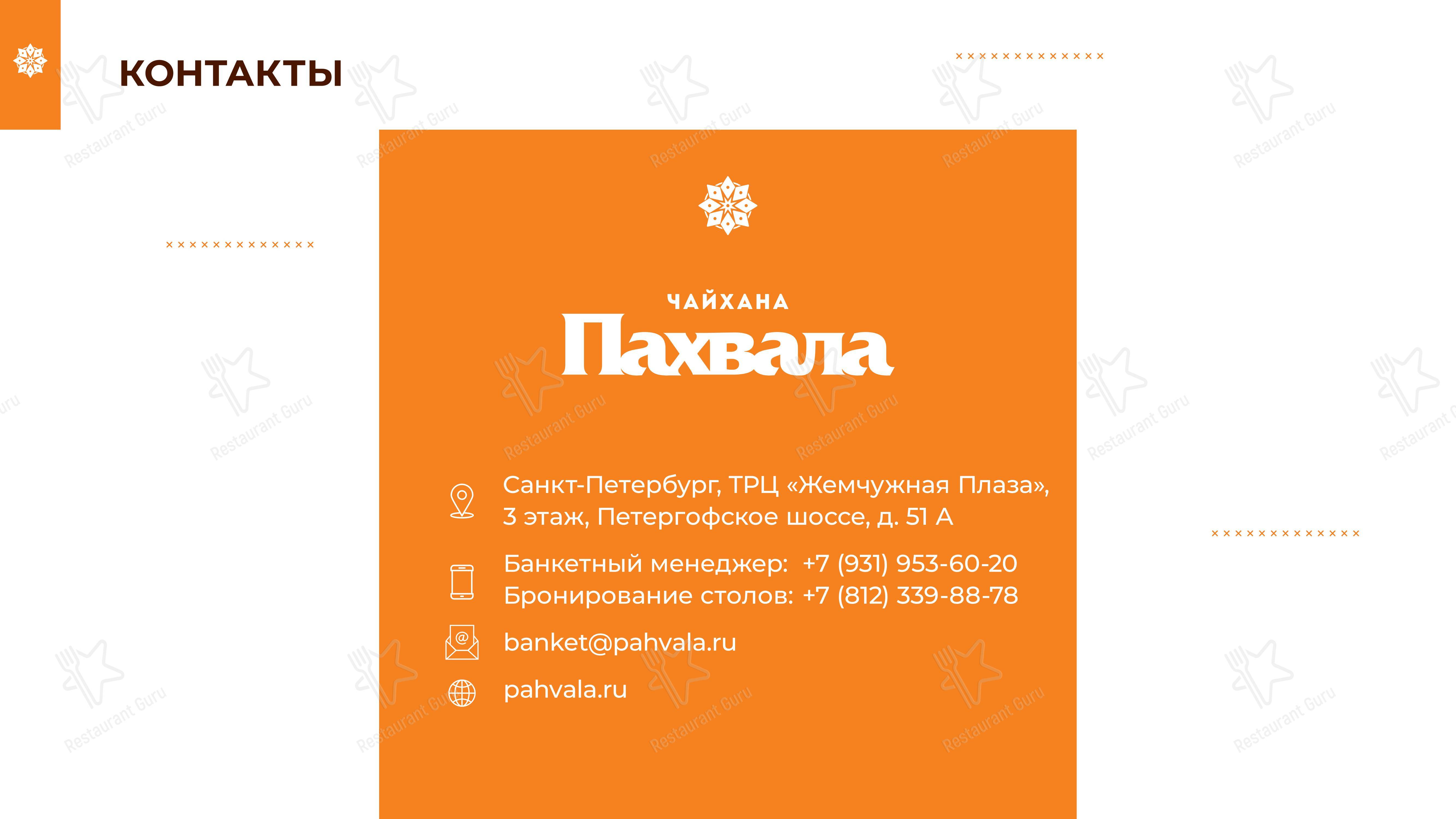 Ночное меню ресторана Пахвала