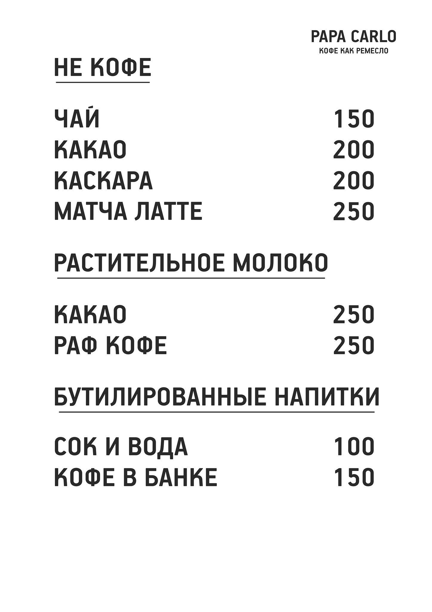 Papa Carlo меню
