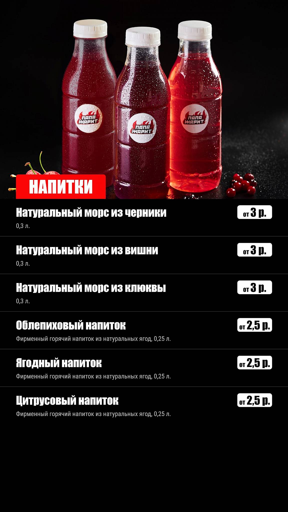 ПАПА ЖАРИТ меню
