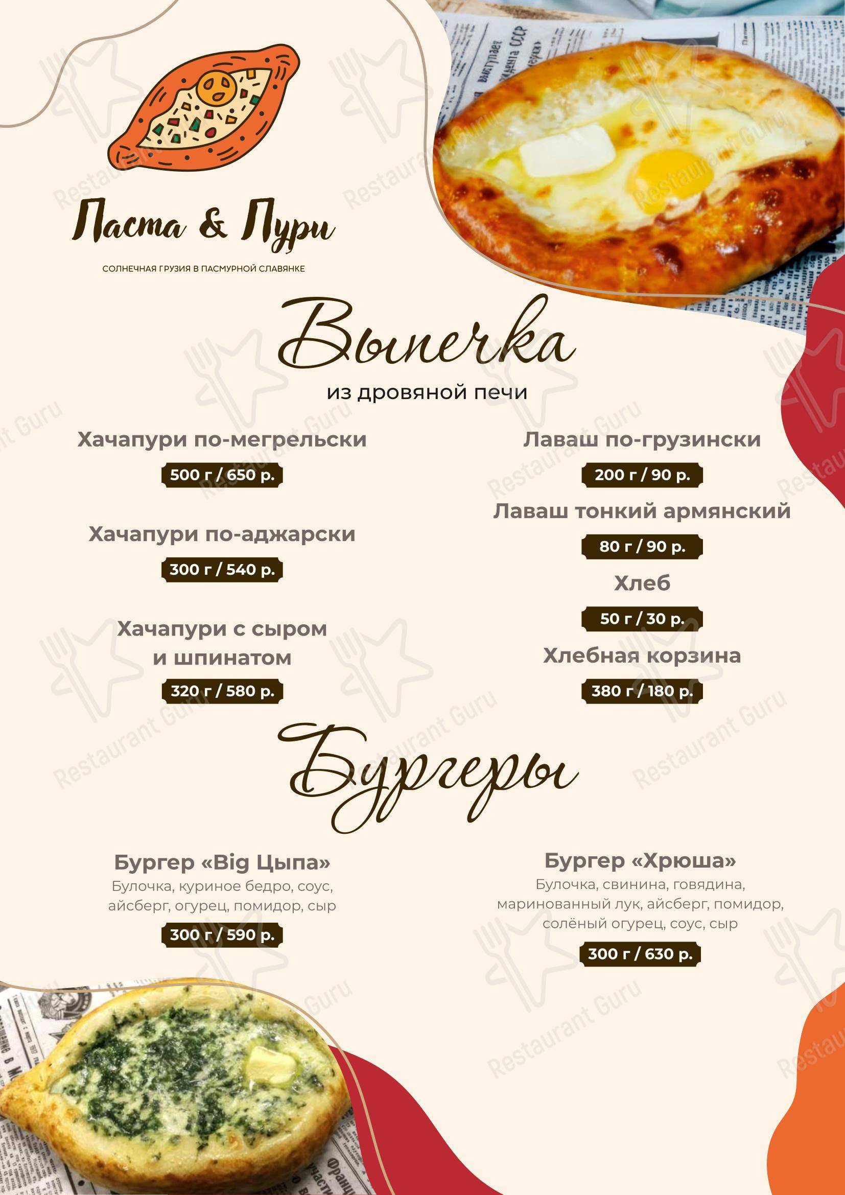 Меню кафе Паста&Пури - Меню