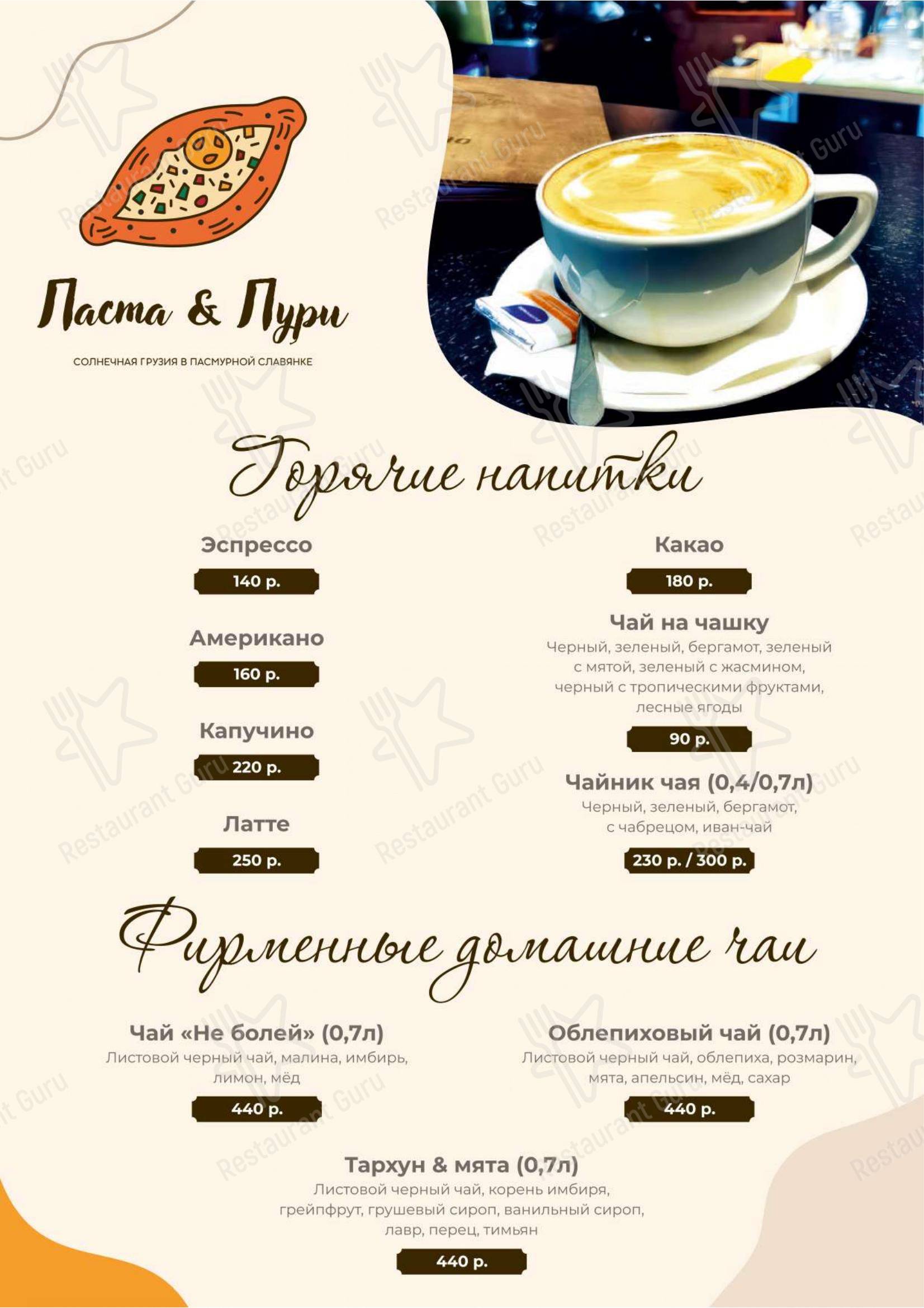 菜单 кафе Паста&Пури в Пушкине