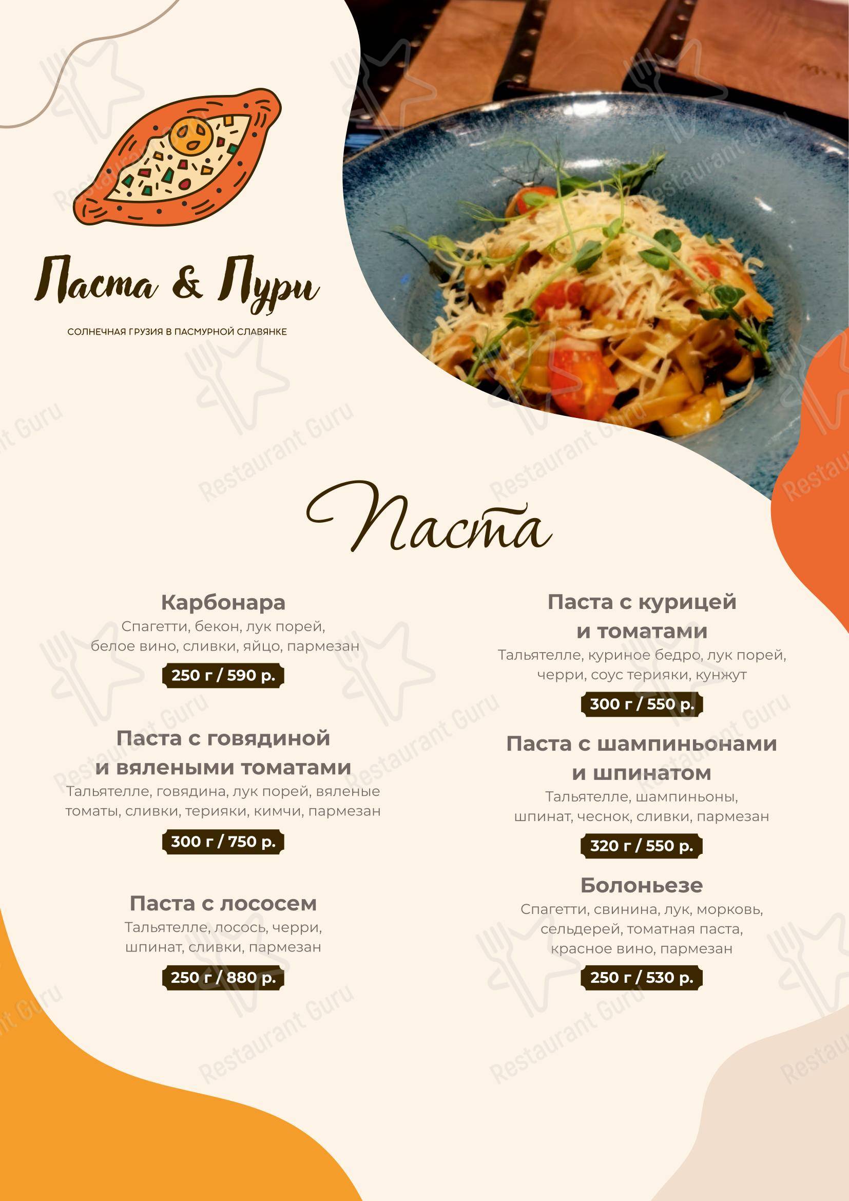 Меню кафе Паста&Пури - Меню