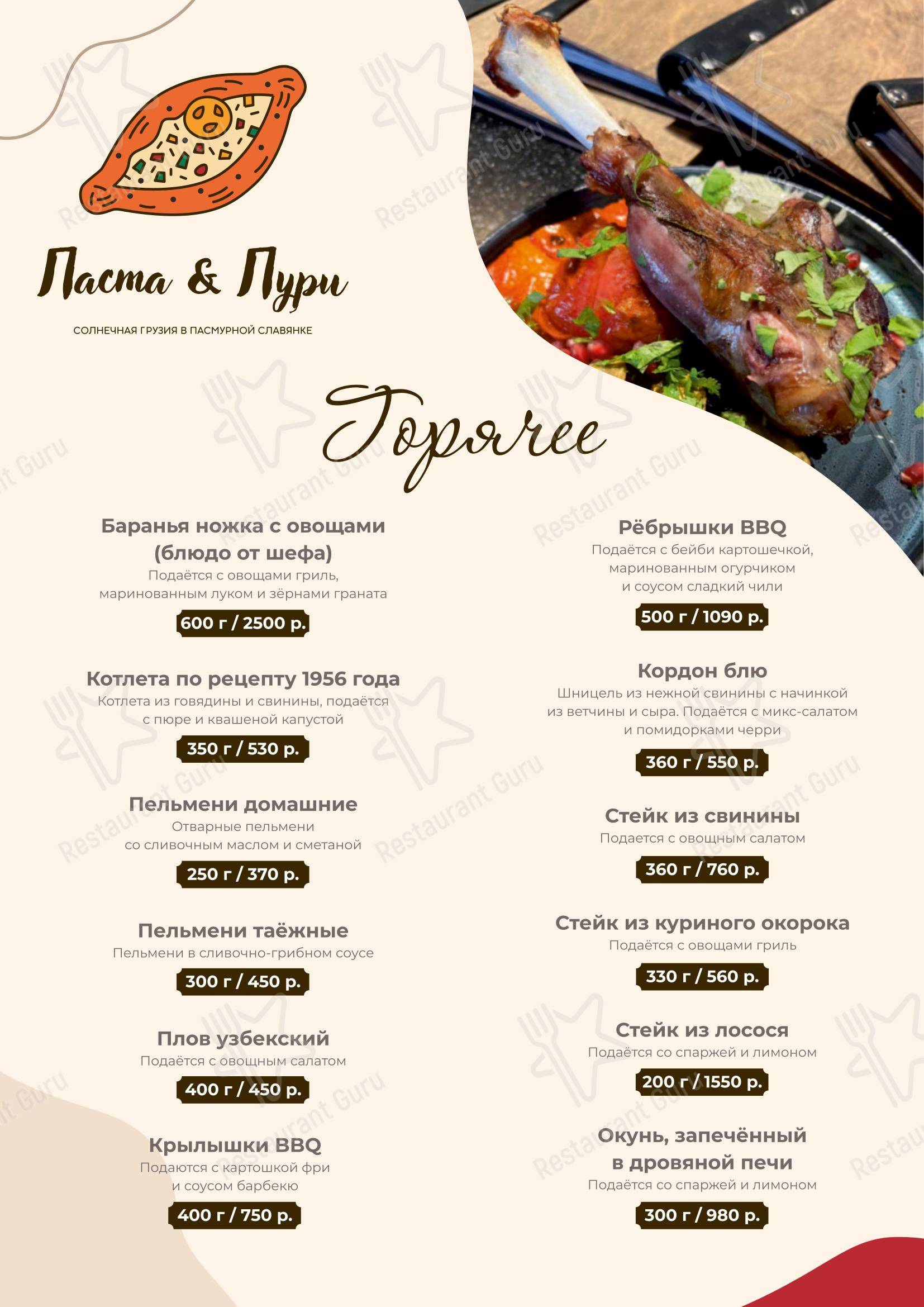 Меню кафе Паста&Пури в Пушкине