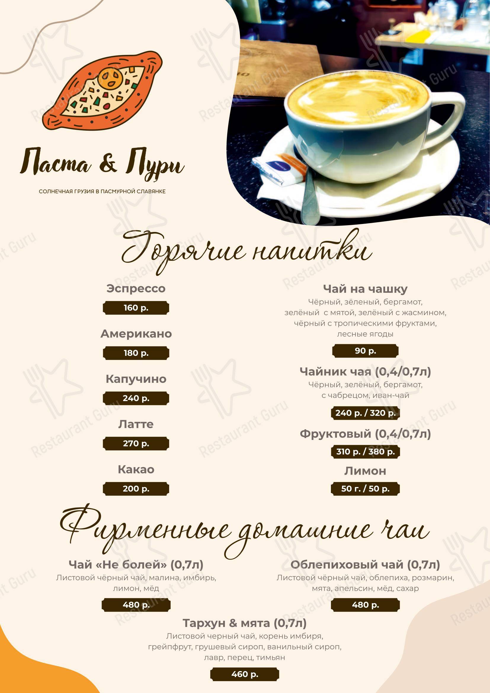 Меню кафе Паста&Пури в Пушкине