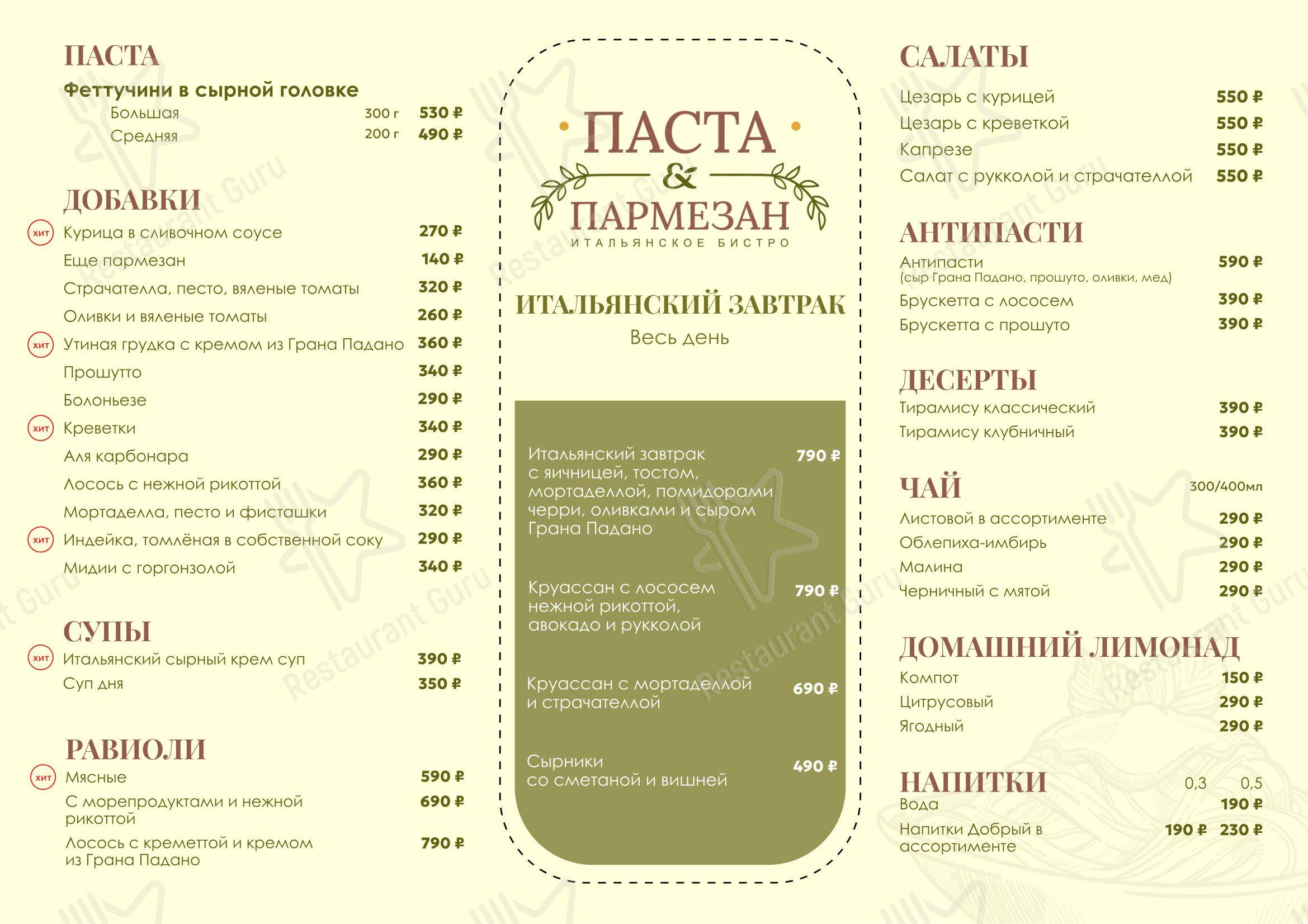 Меню ресторана Паста и Пармезан в Москве