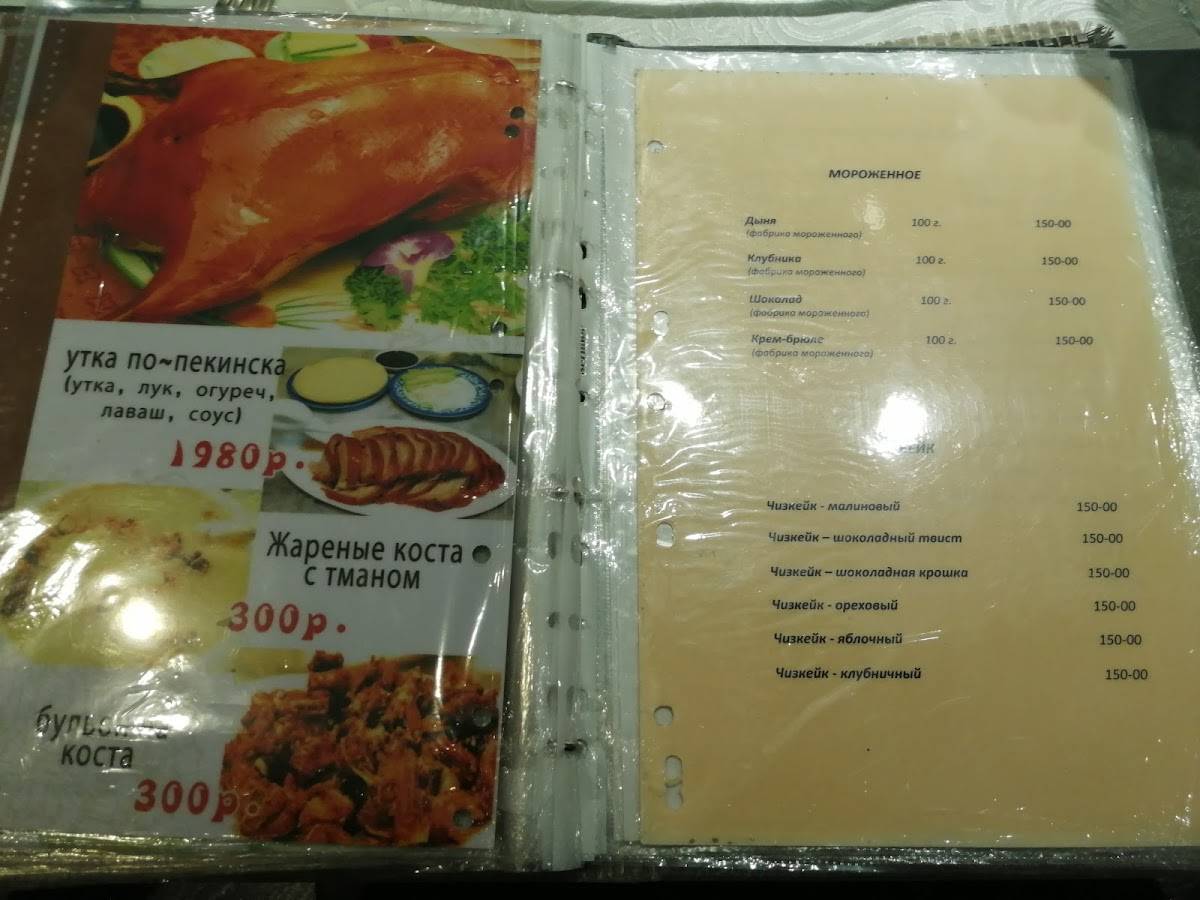 Пекин меню