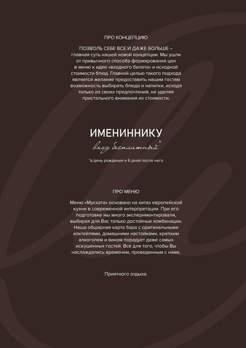 Мускат меню