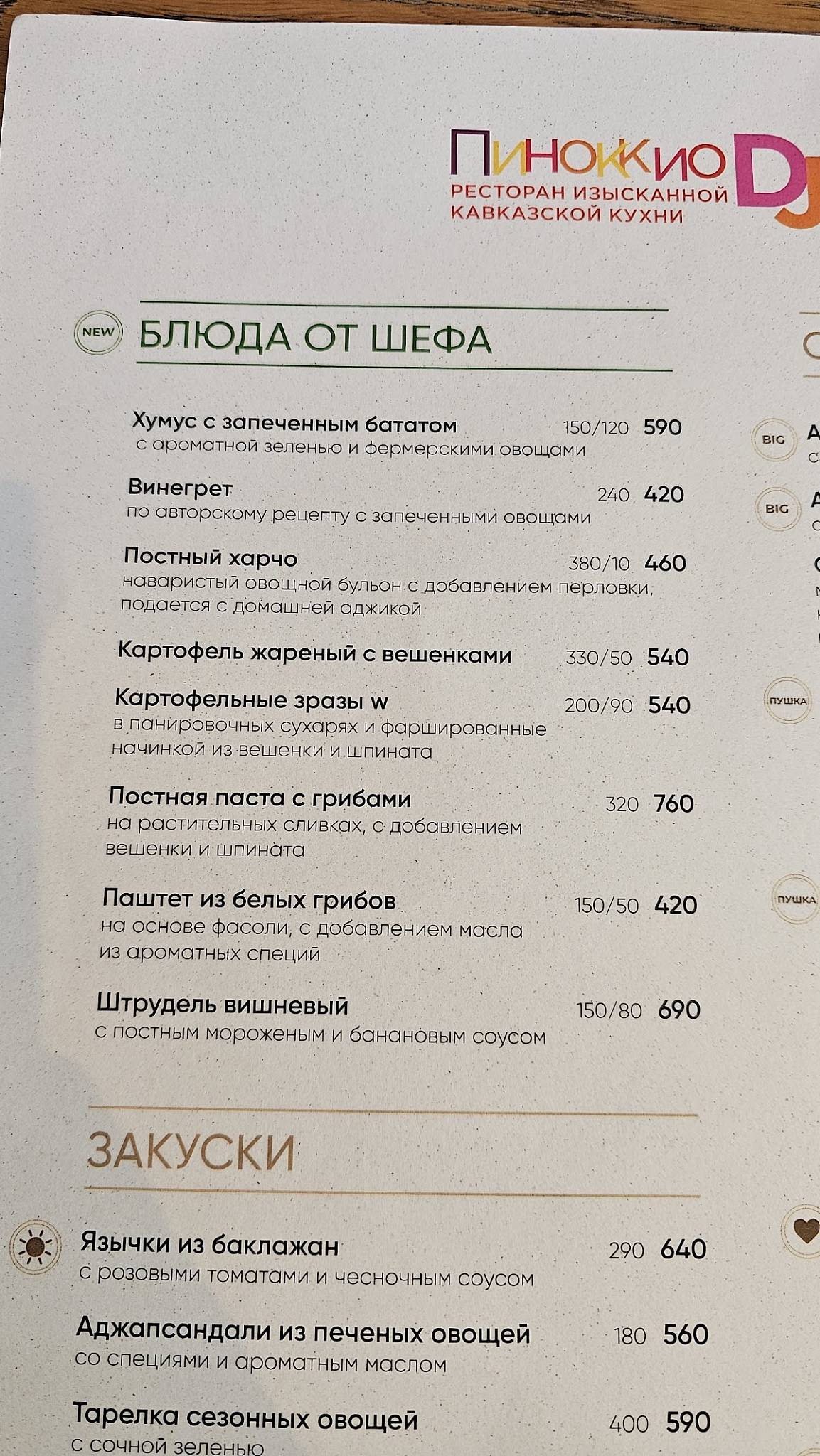 Пиноккио Djan меню