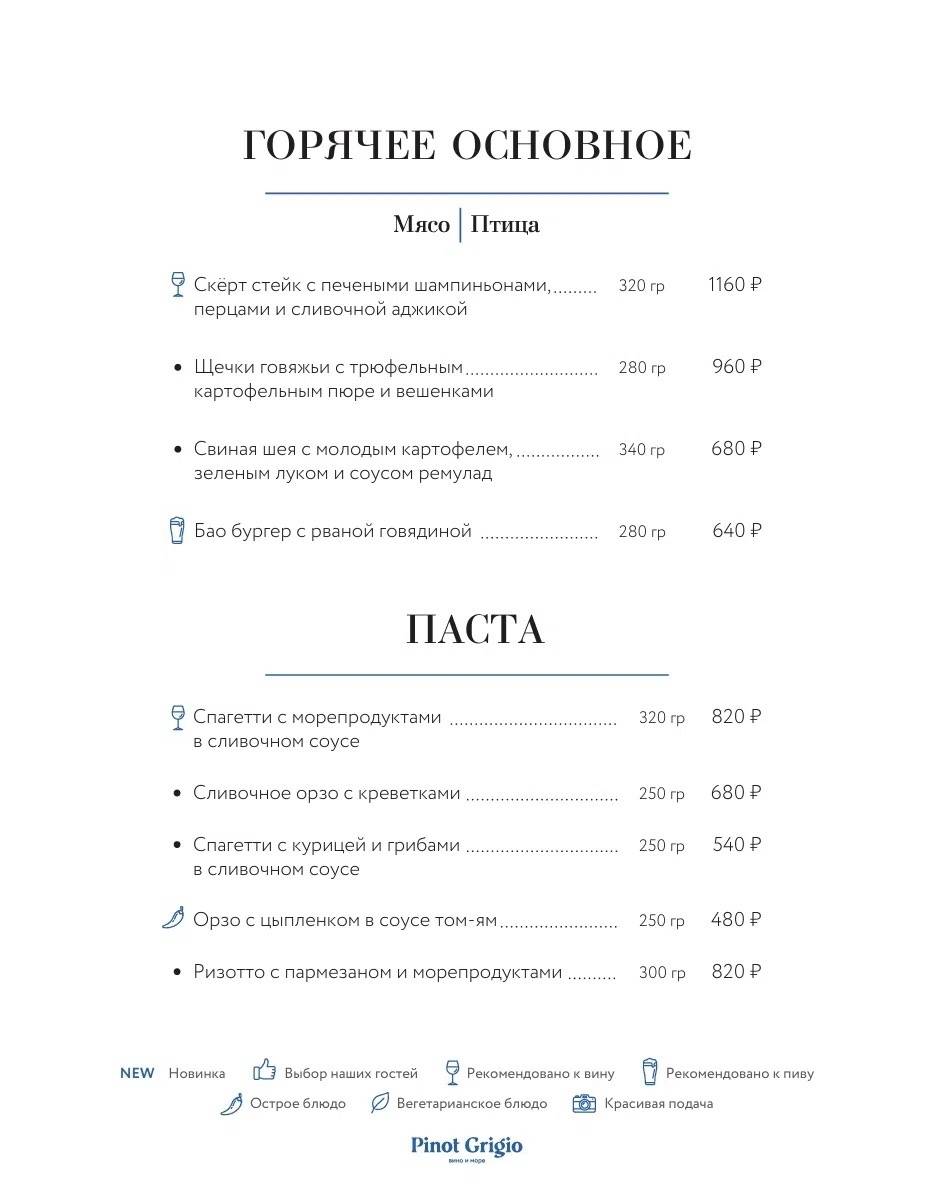 Pinot Grigio Вино и Море меню
