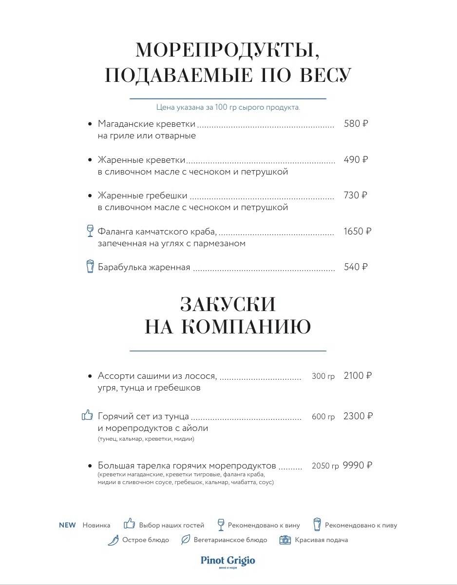 Pinot Grigio Вино и Море меню